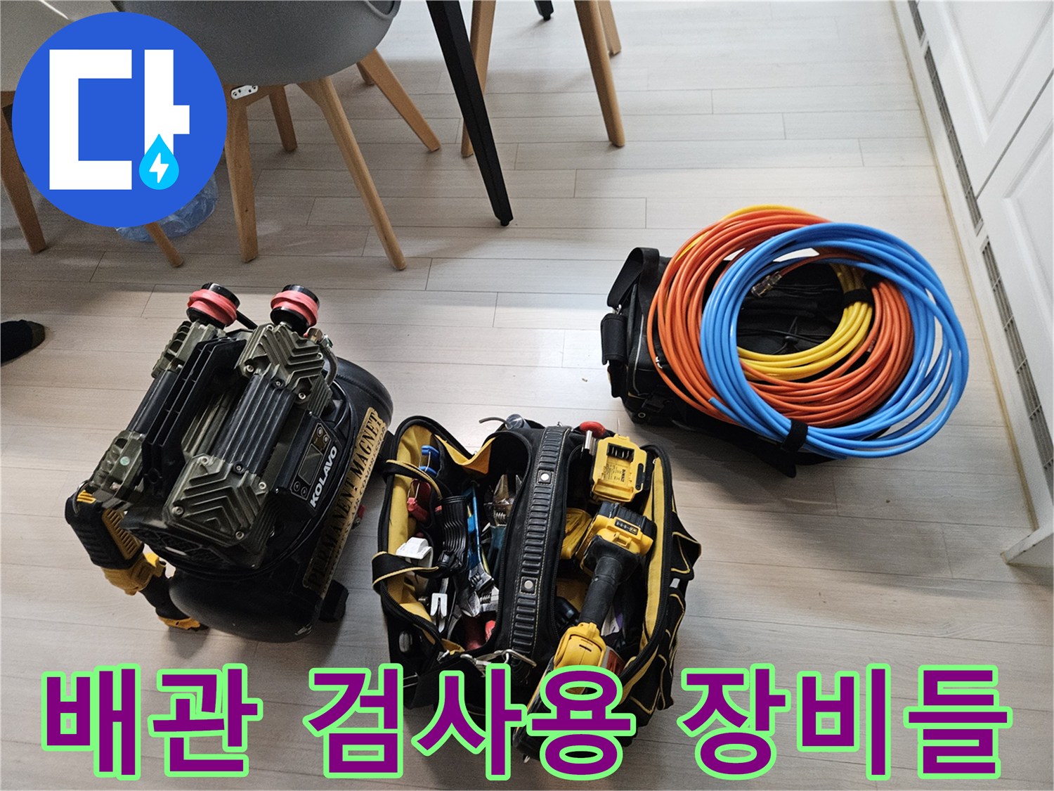 바닥 아래 숨은 물샘을 찾기 위한 가스 탐지기와 호스 릴 세트