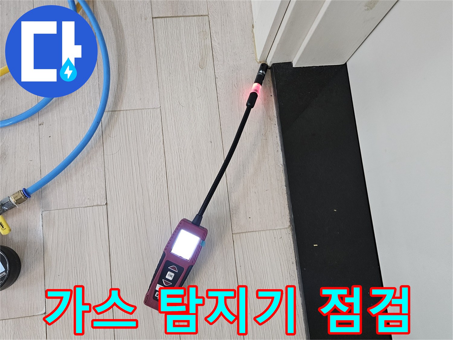 배관 누설 부위를 확인하기 위한-가스 탐지기 사용 장면