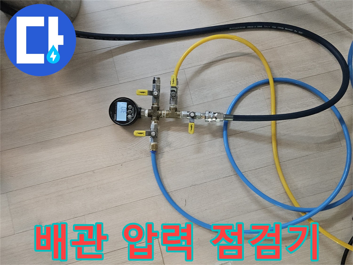 수도 배관의 압력을 체크하는 장비와 연결 호스 세팅 상태