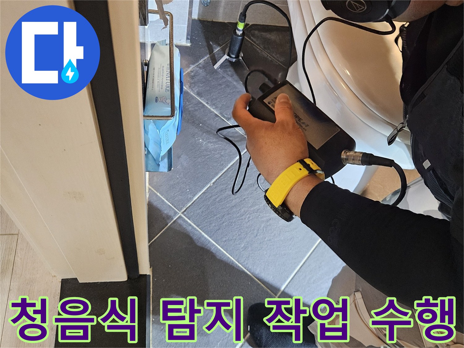 헤드셋과 청음기를 사용하여 배관의 누수를 찾는 엔지니어