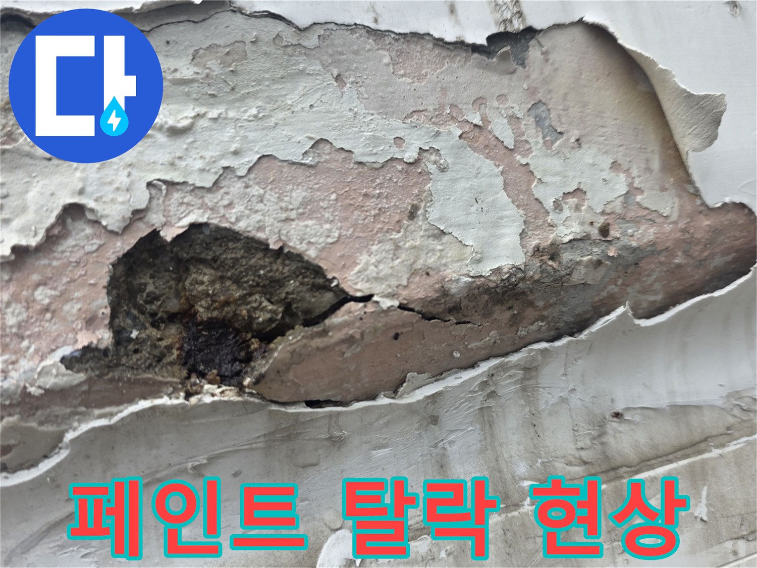 노원구 중계동 - 누수로 인해 훼손된 벽면 마감재 상태