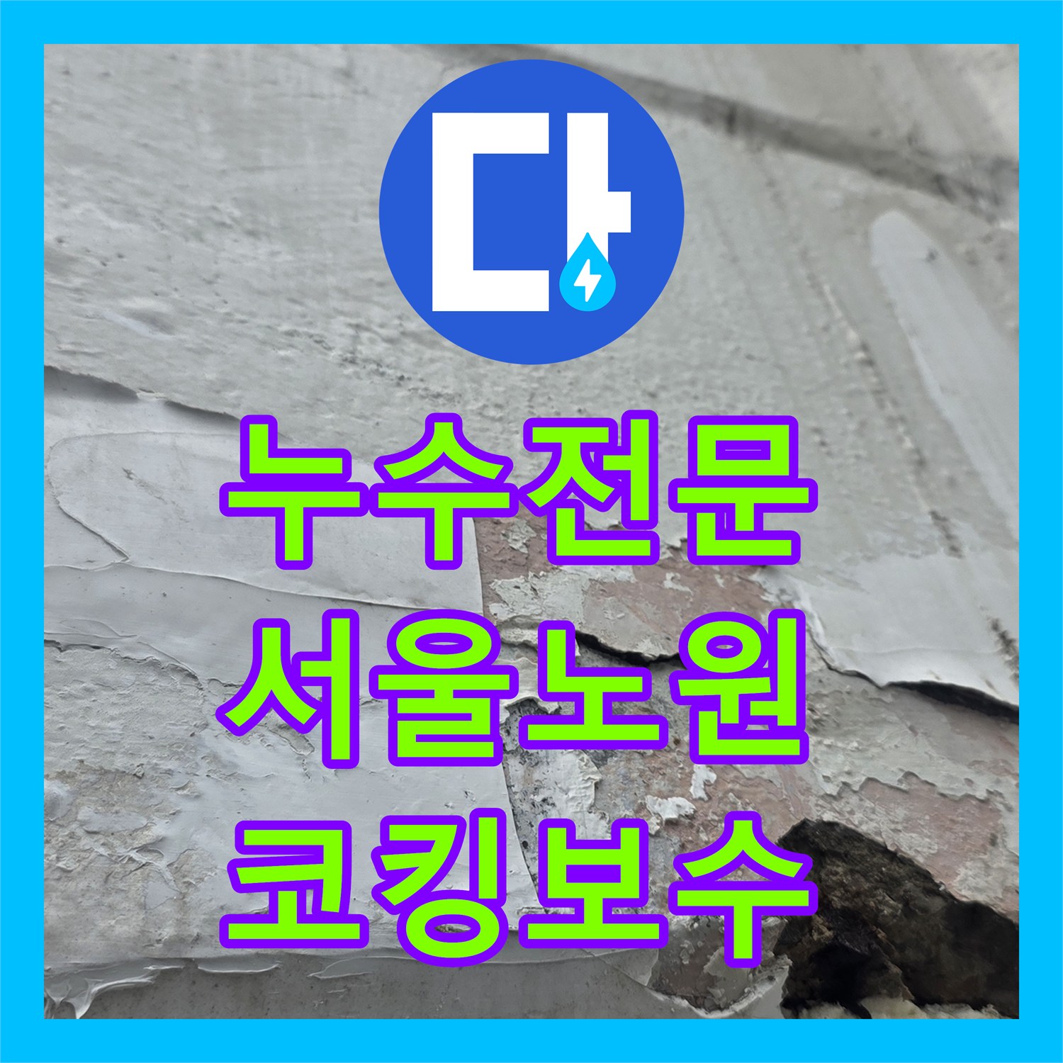 누수전문 외벽 실리콘 틈새로 인한 내부 벽지 부식 및 콘크리트 손상 보수한 서울 노원구 중계동 현장