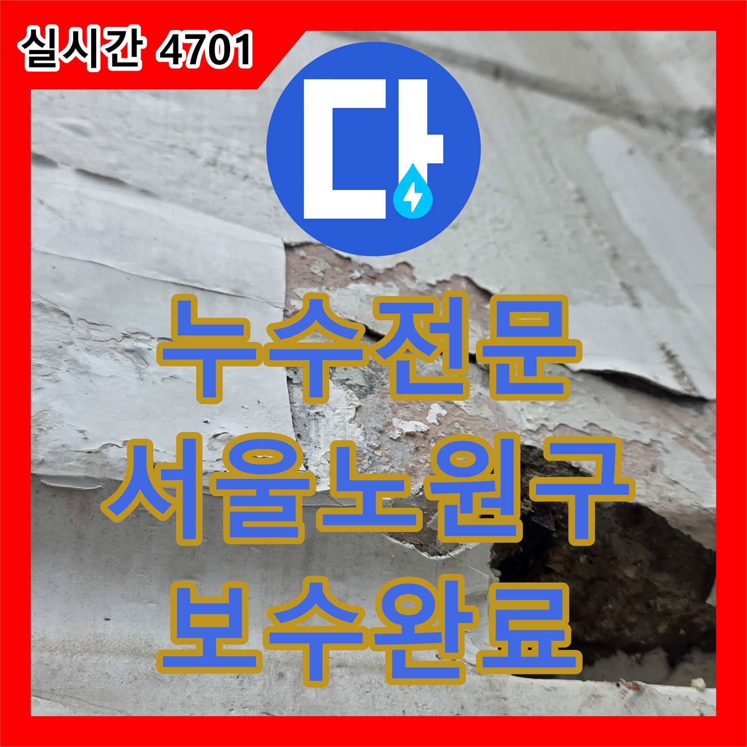 누수전문 외벽 창호 주변의 빈 공간과 부식된 표면을 정밀 보수한 서울 노원구 중계동 현장