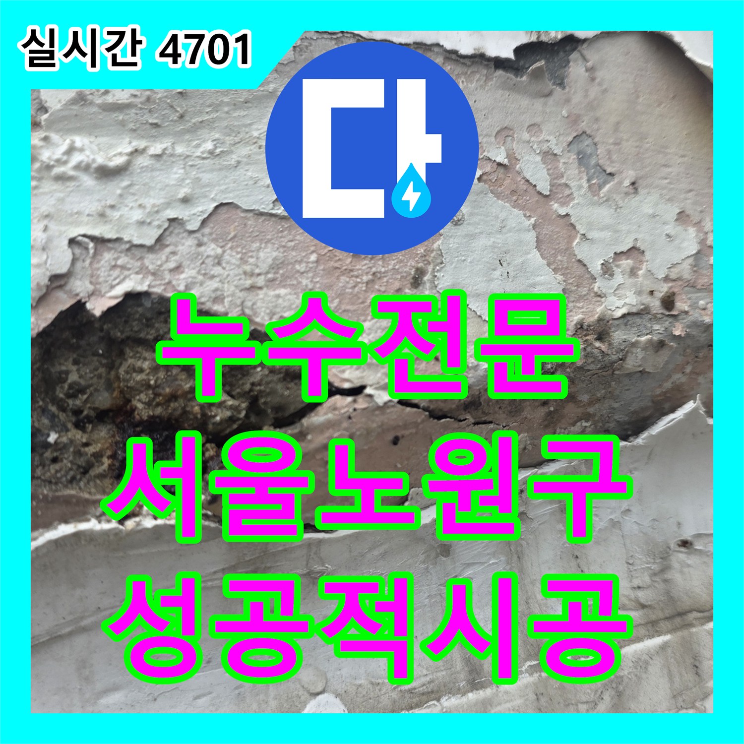 누수전문 창호 주변 외벽 공동 현상을 보수하고 방수 처리한 서울 노원구 중계동 사례