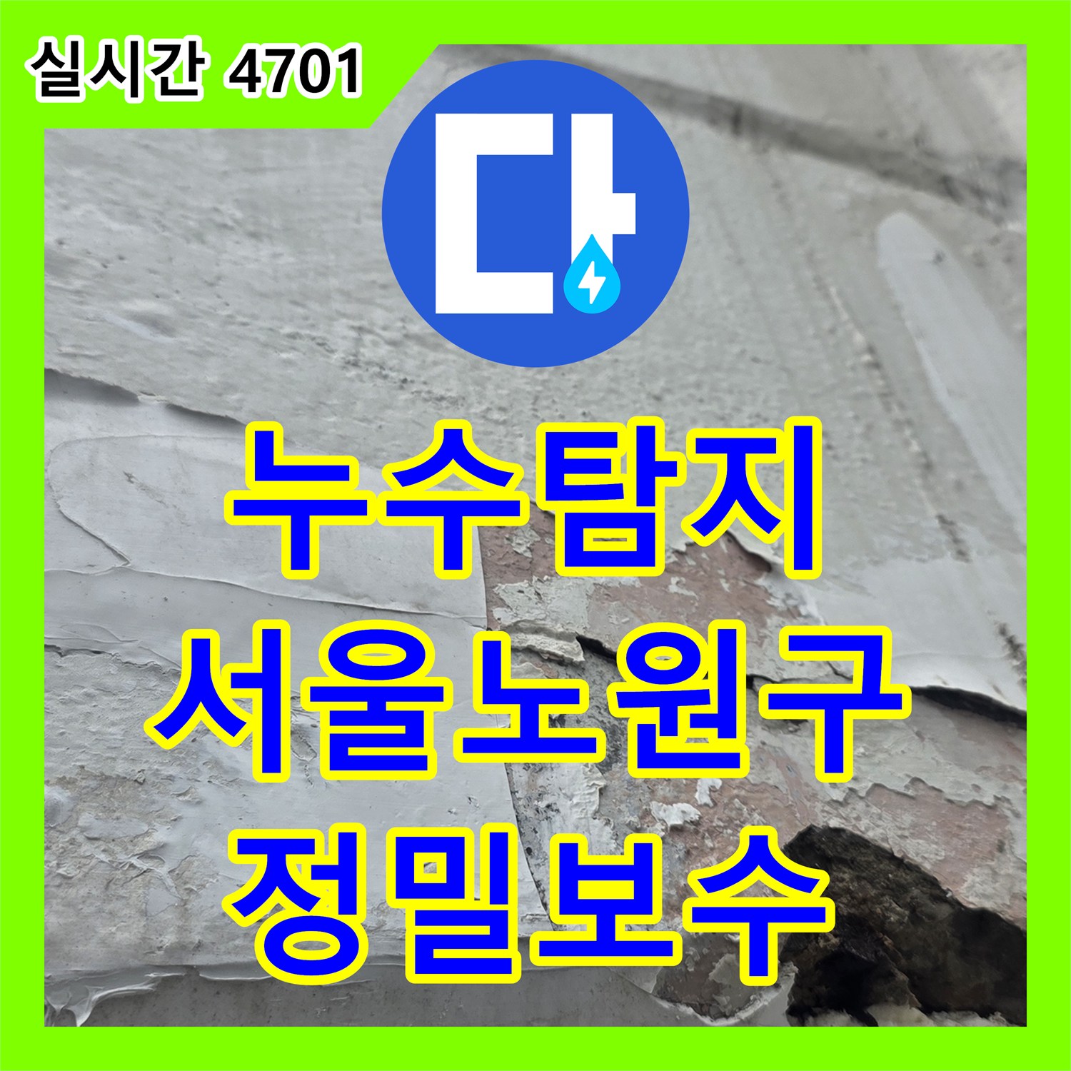 누수탐지 창틀 실리콘 노후로 인한 외벽 콘크리트 공동 현상을 보수하고 차단한 서울 노원구 중계동 사례