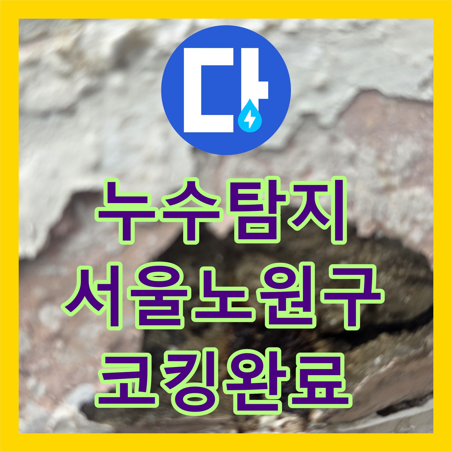 누수탐지 창틀 실리콘 틈새로 인한 내부 벽면 부식 해결 서울 노원구 중계동