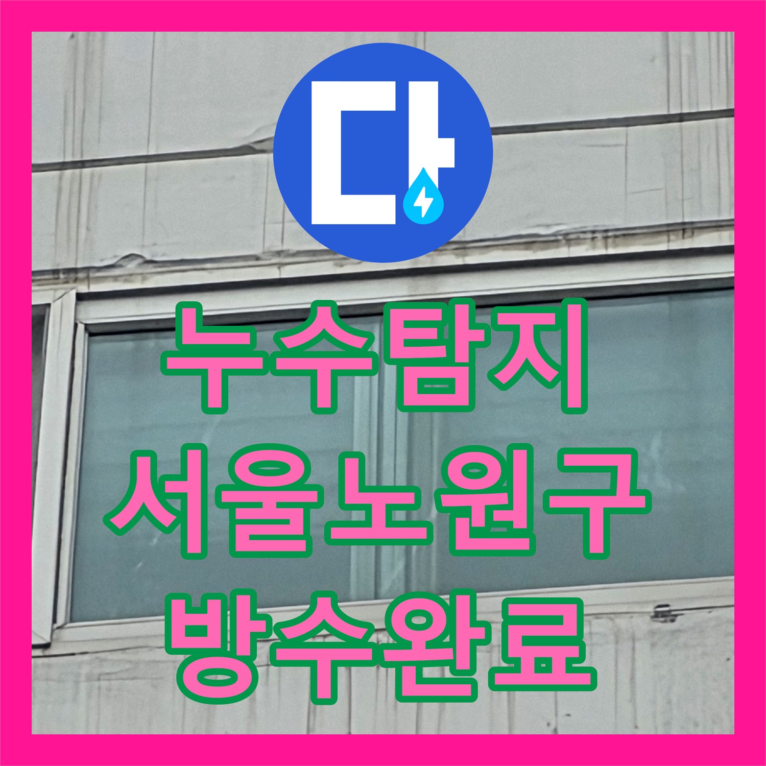 누수탐지 창호 코킹 노후로 인한 외벽 빗물 유입을 차단한 서울 노원구 중계동 현장