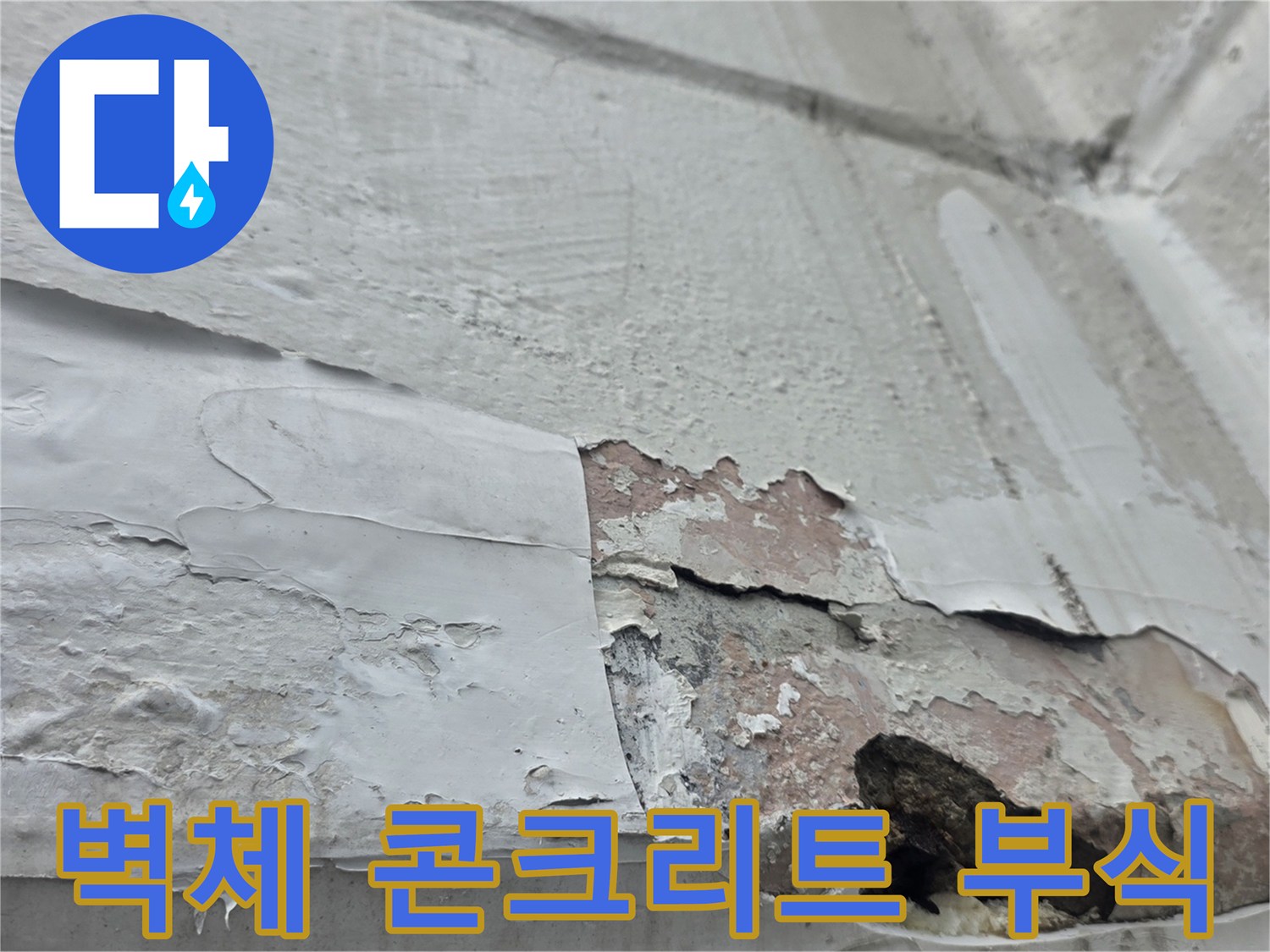 습기 침투로-부식된-아파트-내부-벽면-상태