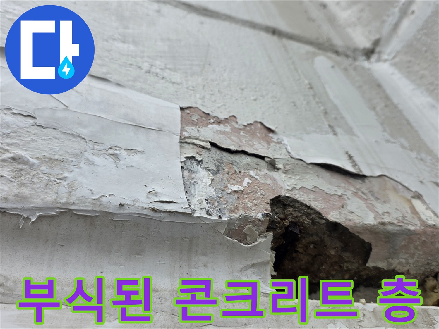 창틀 주변-콘크리트-부식과-페인트-탈락-현장