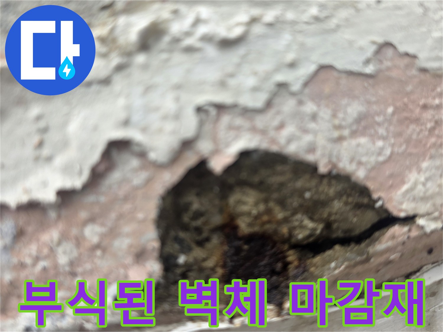 콘크리트가 부스러지는-심각한 벽면 손상 부위