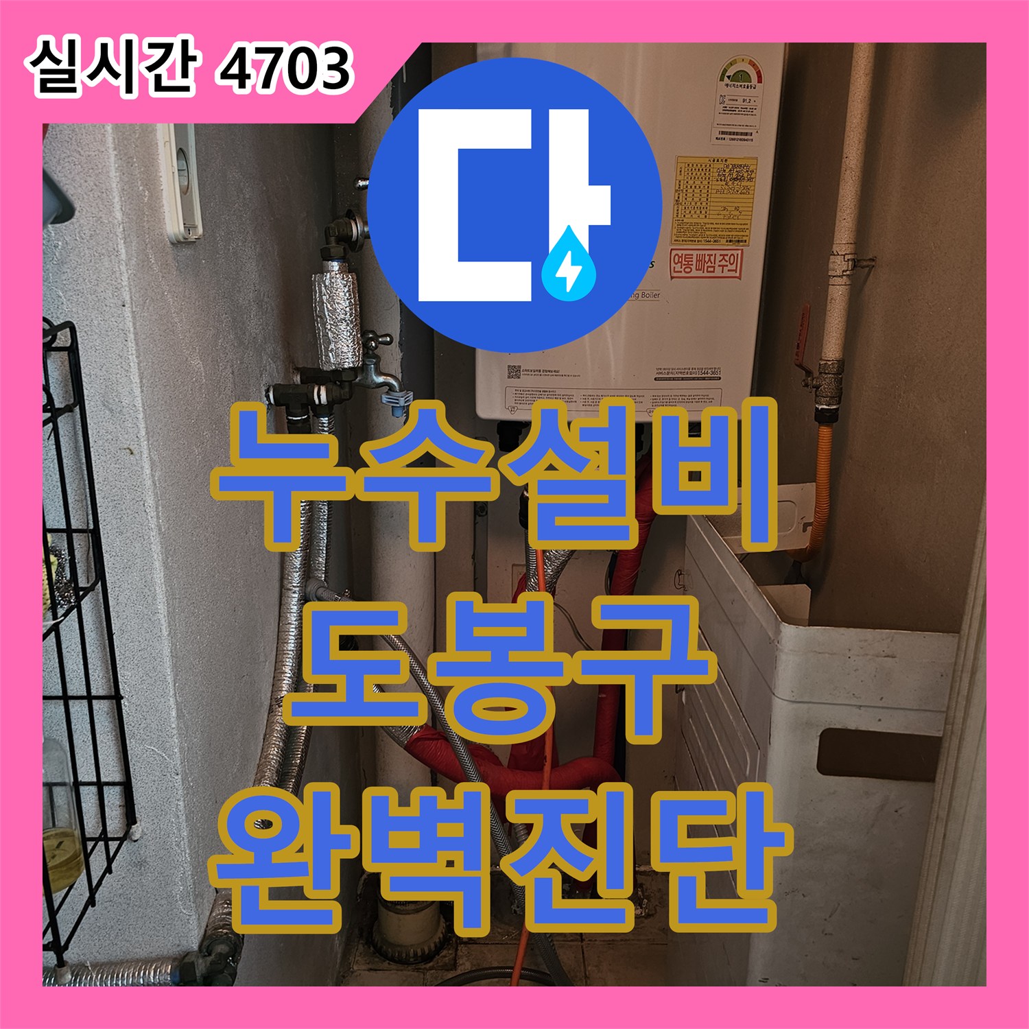 누수설비 타 업체 실패 후 정밀 진단으로 화장실 누수를 해결한 서울 도봉구 사례