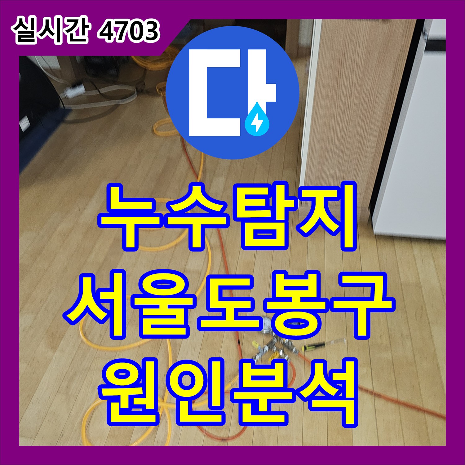 누수탐지 타 업체 공사 후에도 계속되는 아랫집 화장실 천장 누수 원인을 분석한 서울 도봉구 사례