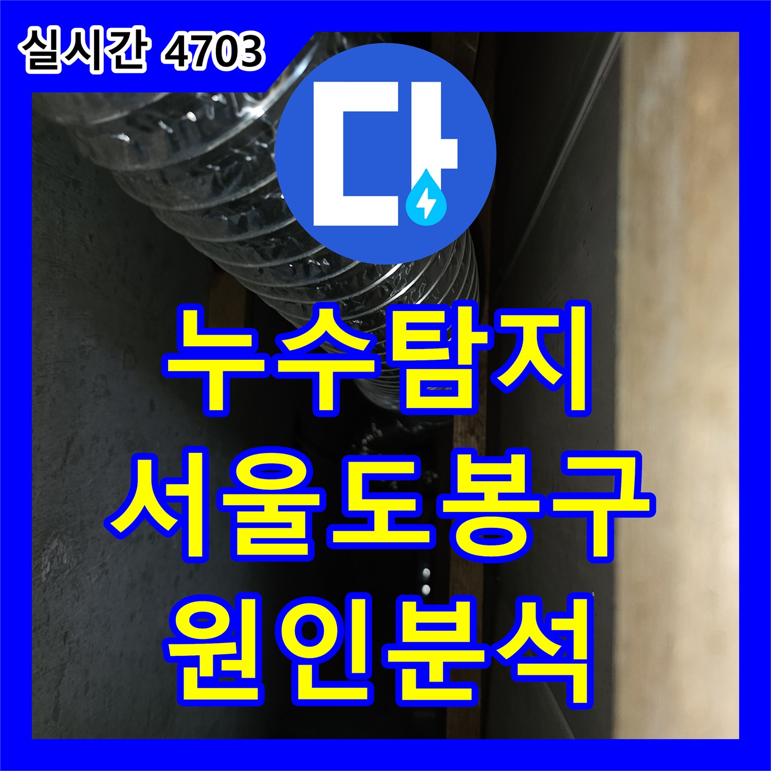 누수탐지 타 업체 공사 후에도 계속되는 아랫집 화장실 천장 누수를 정밀 진단한 서울 도봉구 사례