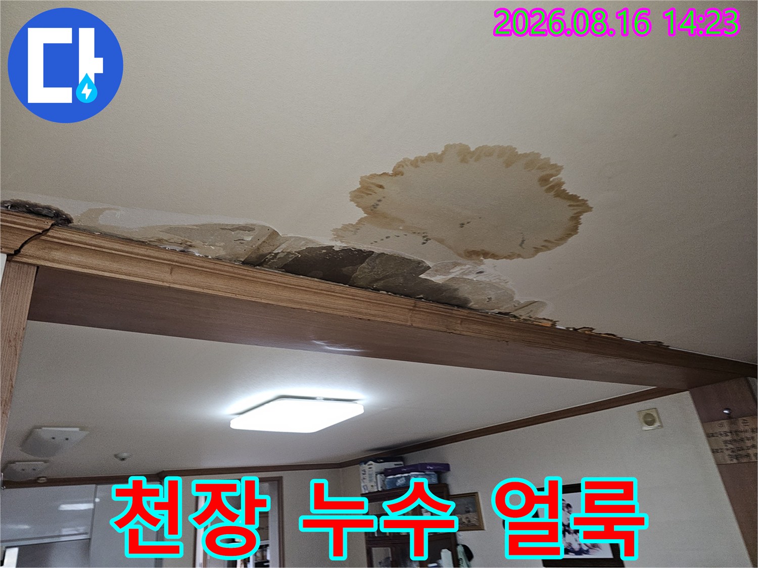 아파트 천장-벽면 중앙에 발생한 커다란 누수 흔적과 변색된 상태