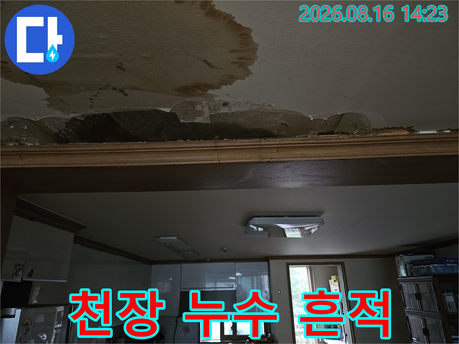 천장 마감재가 젖어서 떨어져 나간 누수 현장 모습