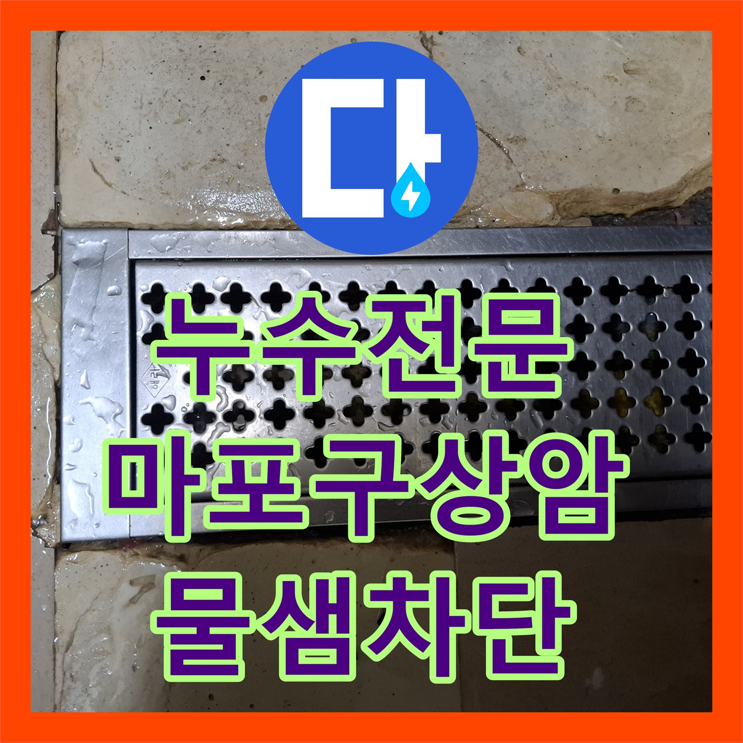 누수전문 주방 배수구 주변 방수층 파손으로 옆 매장까지 피해가 간 사례 서울 마포구 상암동