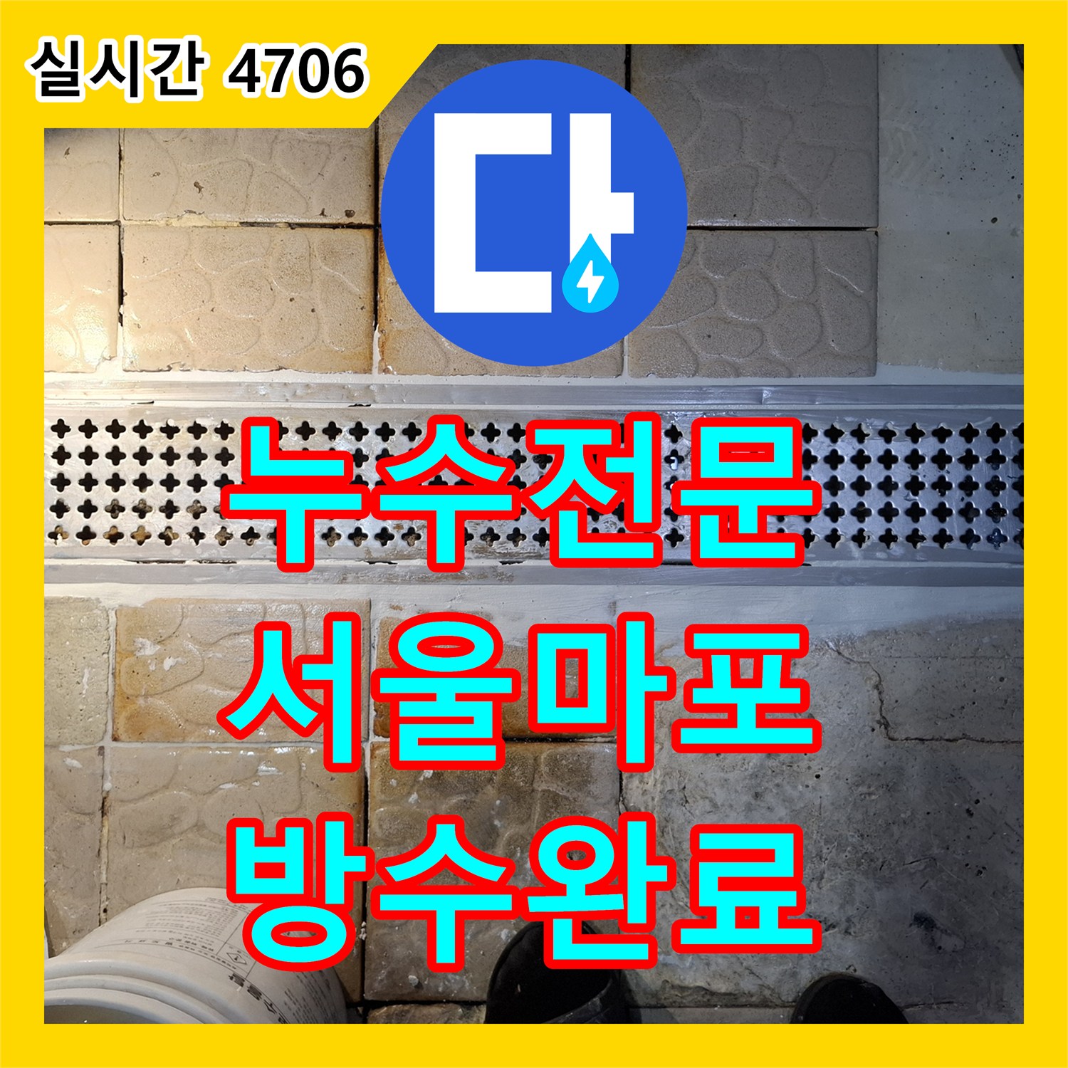 누수전문 주방 트렌치 주변 방수층 손상으로 인한 홀 바닥 물 올라옴 현상을 해결한 서울 마포구 상암동 공사