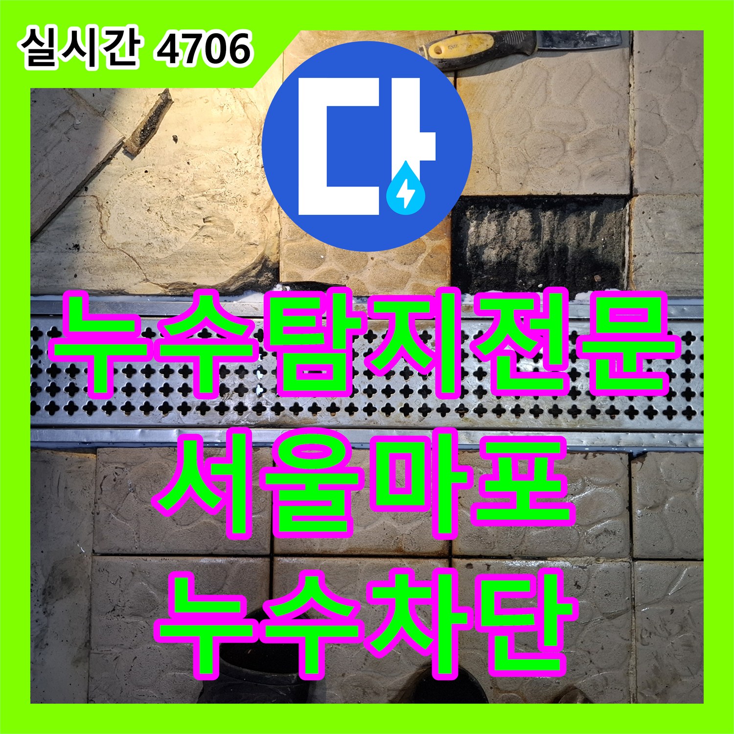 누수탐지전문 주방 트렌치 방수 결함으로 옆 매장까지 피해가 간 상황을 해결한 서울 마포구 상암동 공사