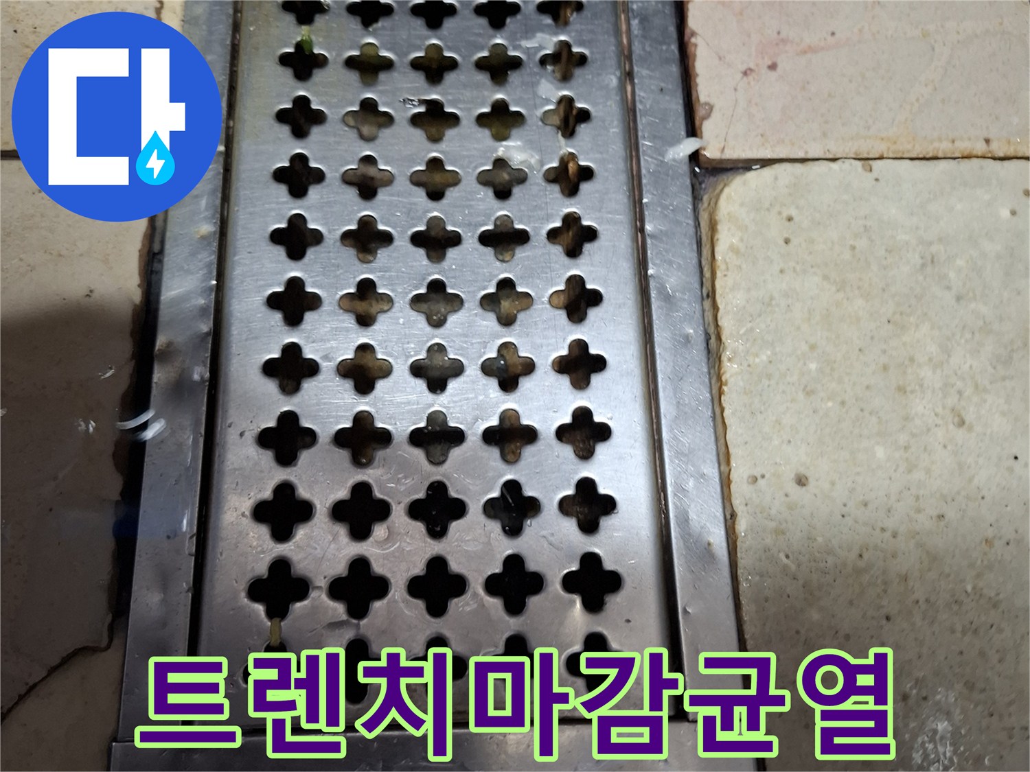 상암동 매장 내 배수 트렌치 스테인리스 프레임과 타일 경계