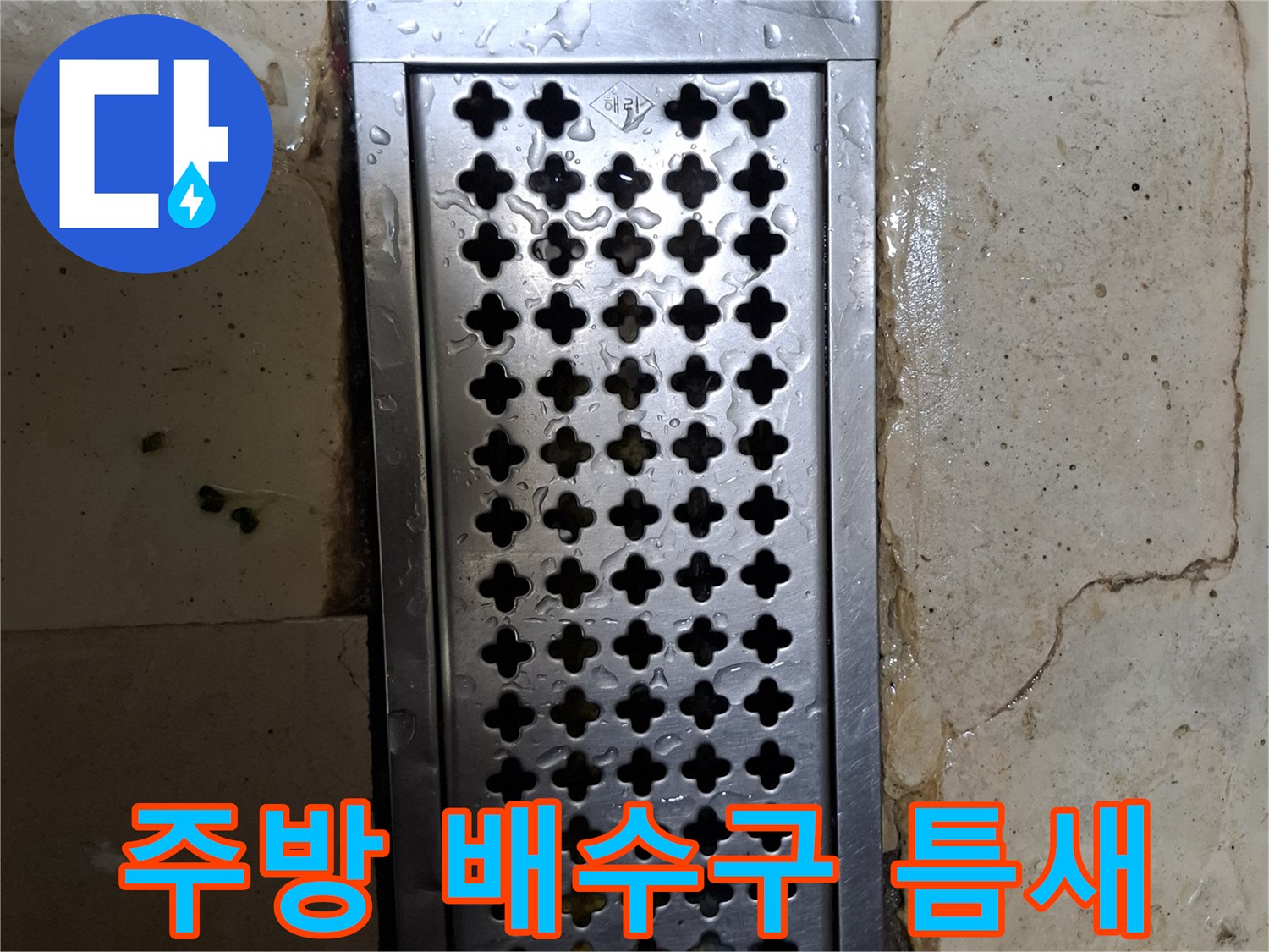 상암동 식당 내부-배수 트렌치 주변의 갈라진 타일과 습기 상태