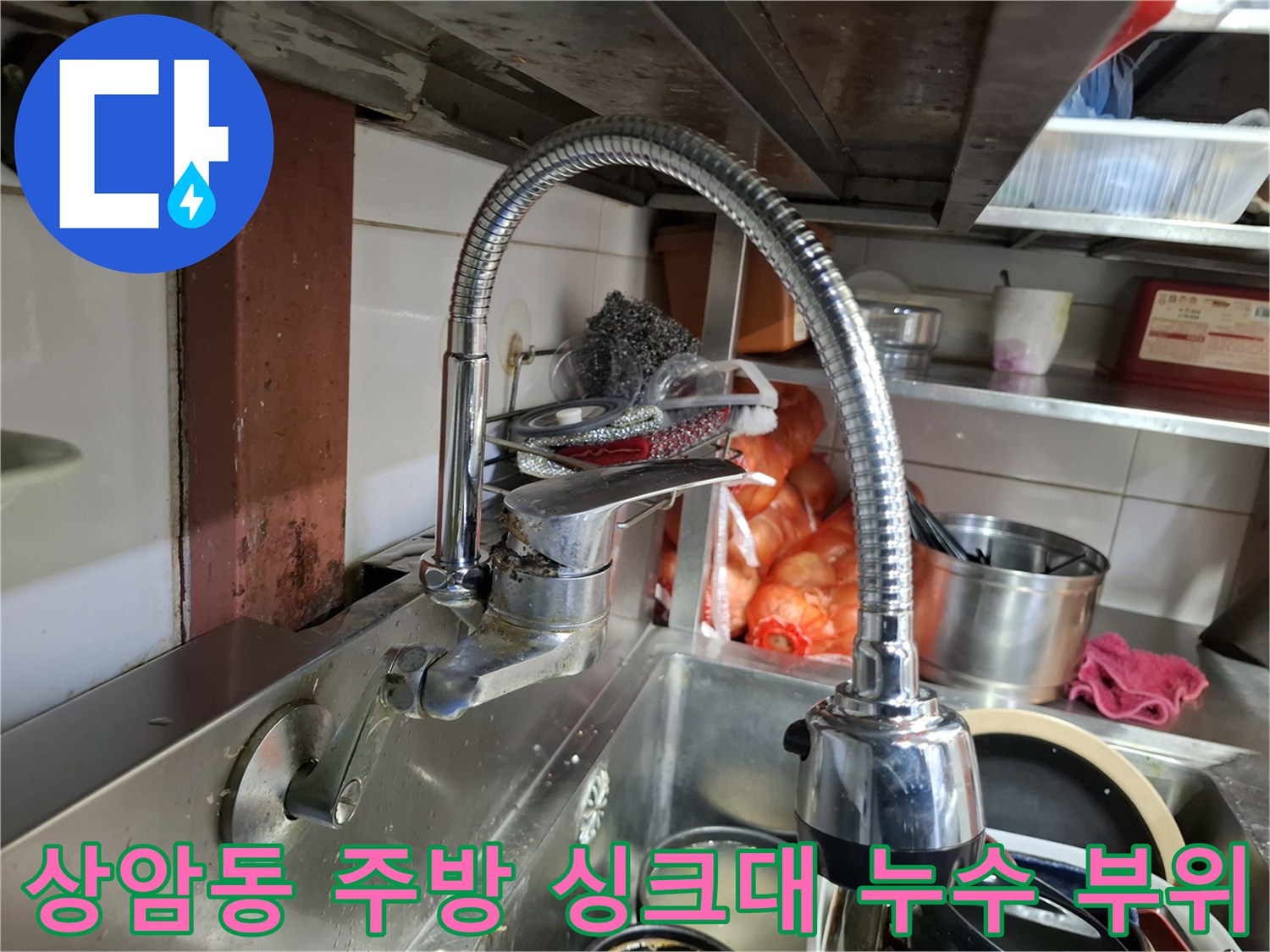 상암동 식당-주방 싱크대 주변의 물샘 흔적과 수도 시설물 모습