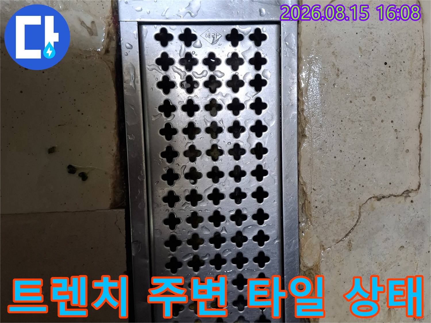 스테인리스 트렌치와 젖어 있는 타일 사이의 연결 부위