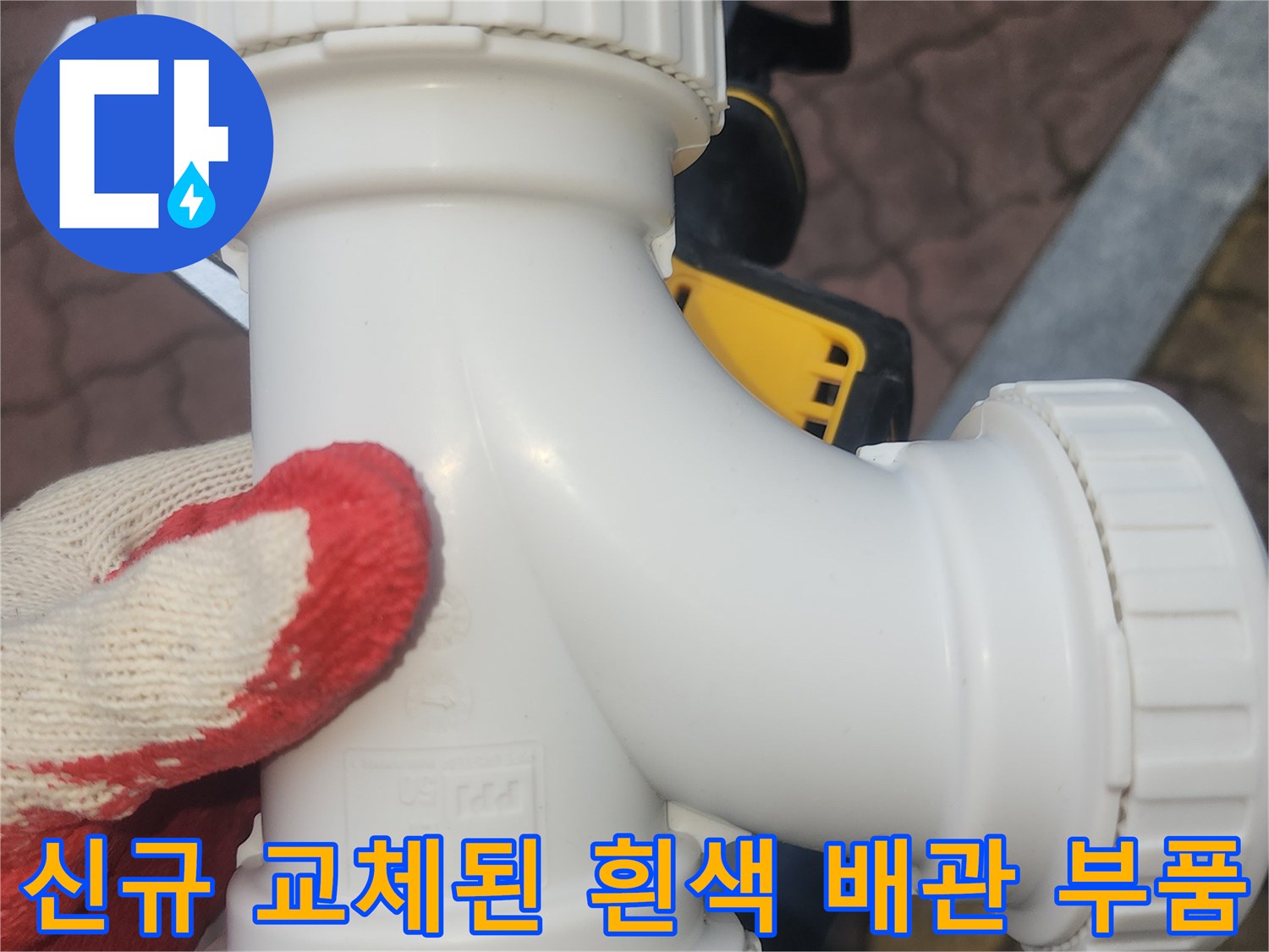 누수-방지를-위한-새로운-하수도-부속-설치-모습