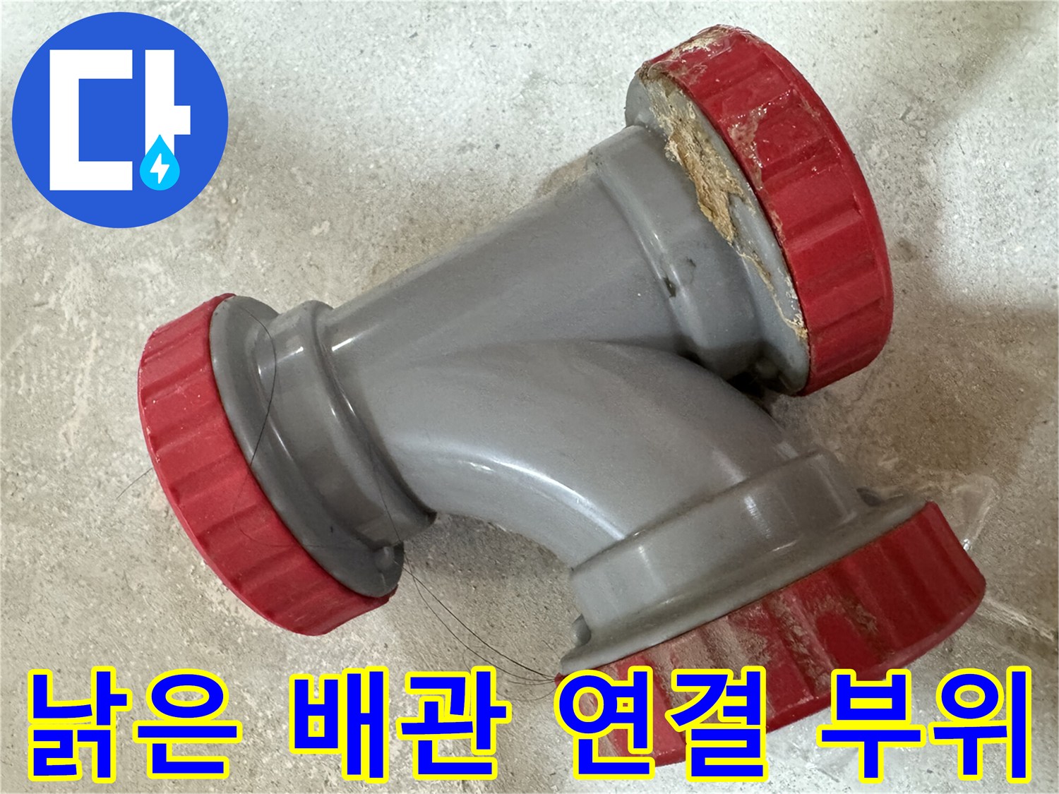 누수가-발생했던-회색-DRF-연결-부속-모습