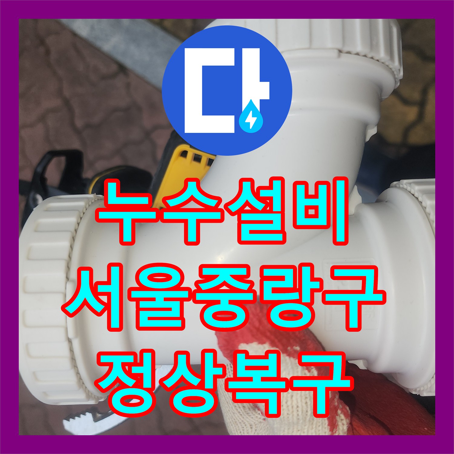 누수설비 세면대 하수관 DRF 부속 교체로 아래층 천장 물샘 해결 서울 중랑구 묵동