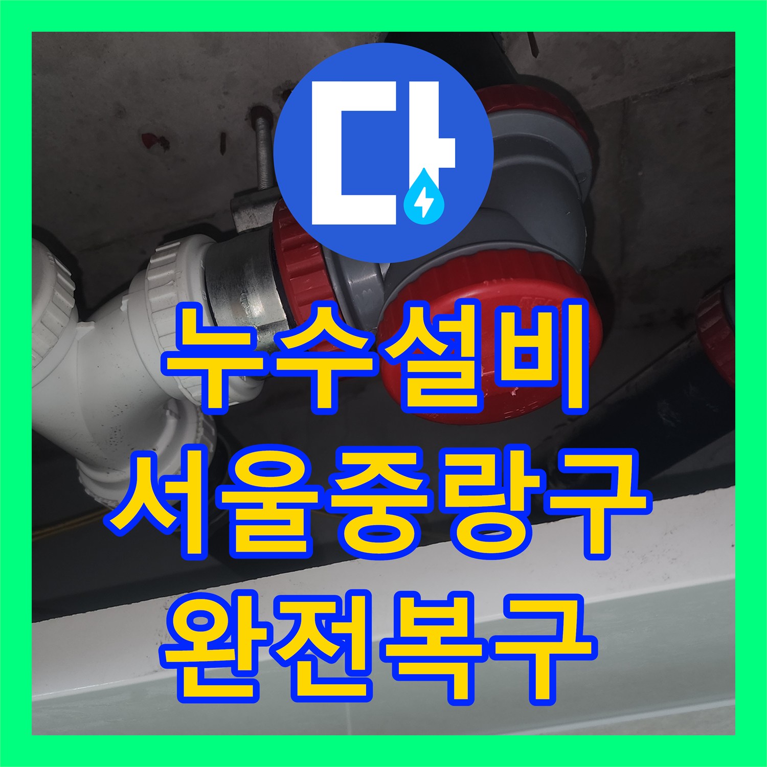 누수설비 세면대 하수관 소재구 노후 부품 교체 작업 후기 서울 중랑구 묵동