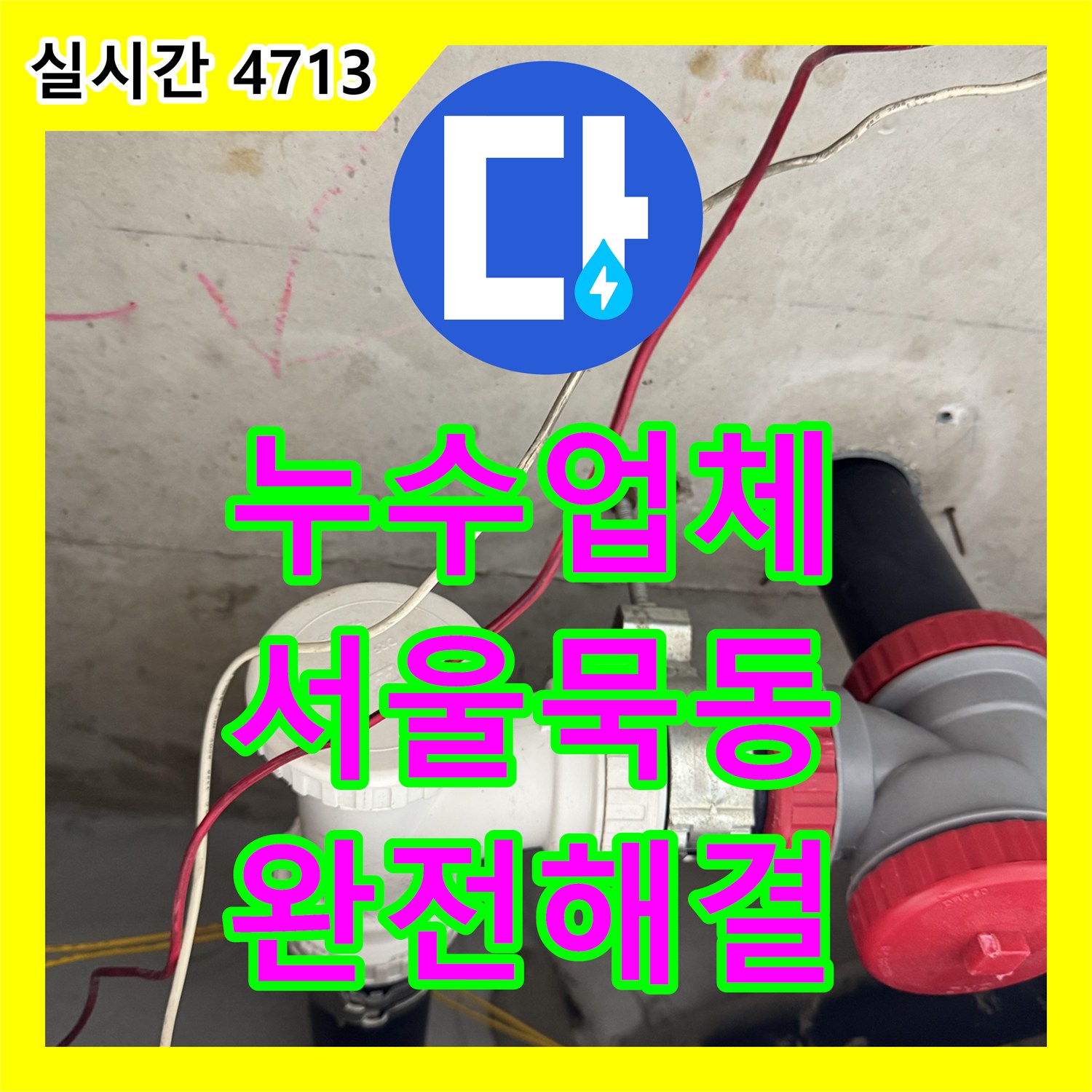 누수업체 서울 중랑구 묵동 생활하수관 DRF 부속 교체 시공으로 아래층 천장 누수 문제를 완전히 해결했습니다