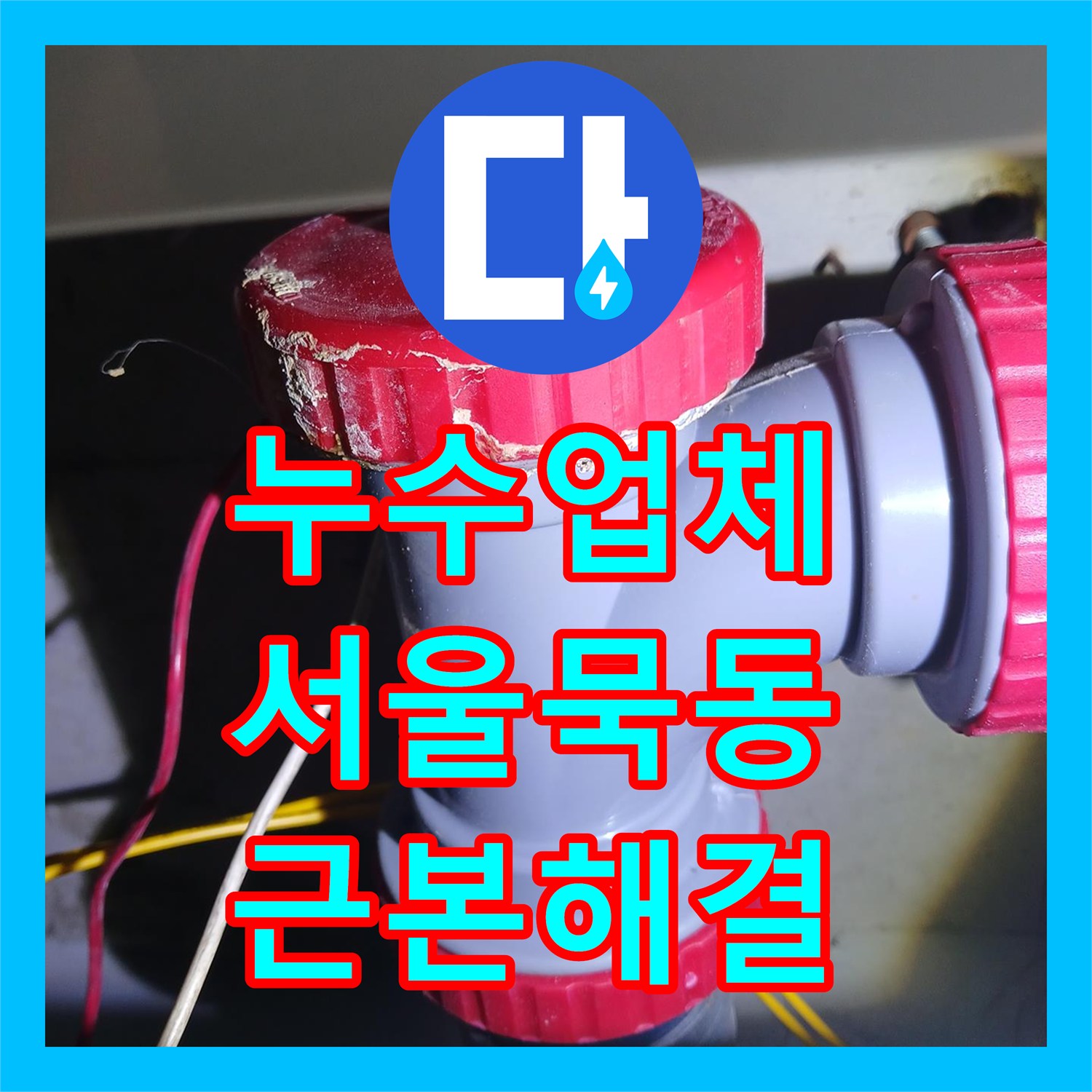 누수업체 세면대 생활하수관 소재구 부품 교체로 아래층 물샘 해결 서울 중랑구 묵동