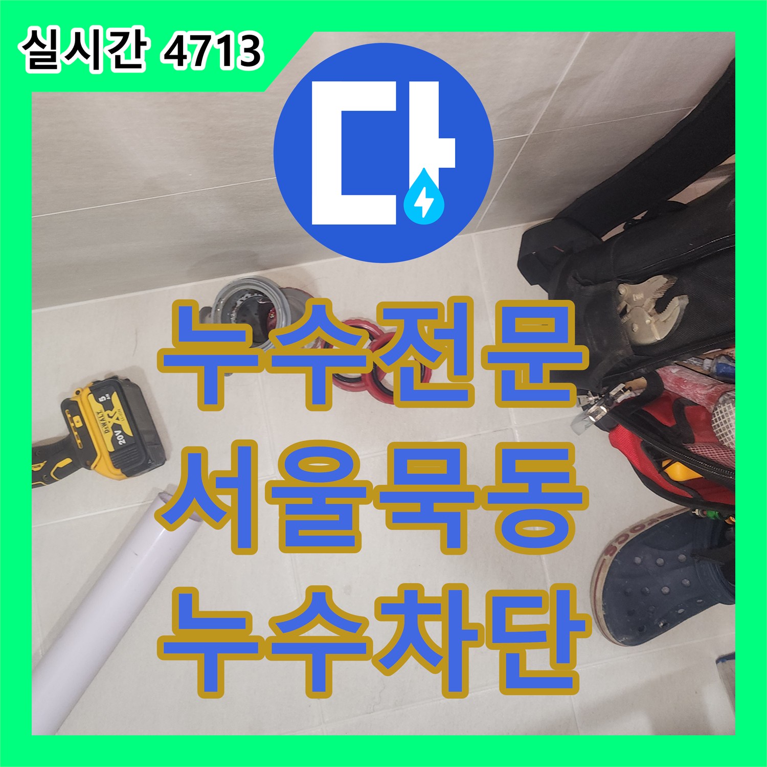 누수전문 생활하수관 DRF 부속 손상으로 발생한 아래층 천장 피해를 신속하게 교체 보수한 서울 중랑구 묵동 사례