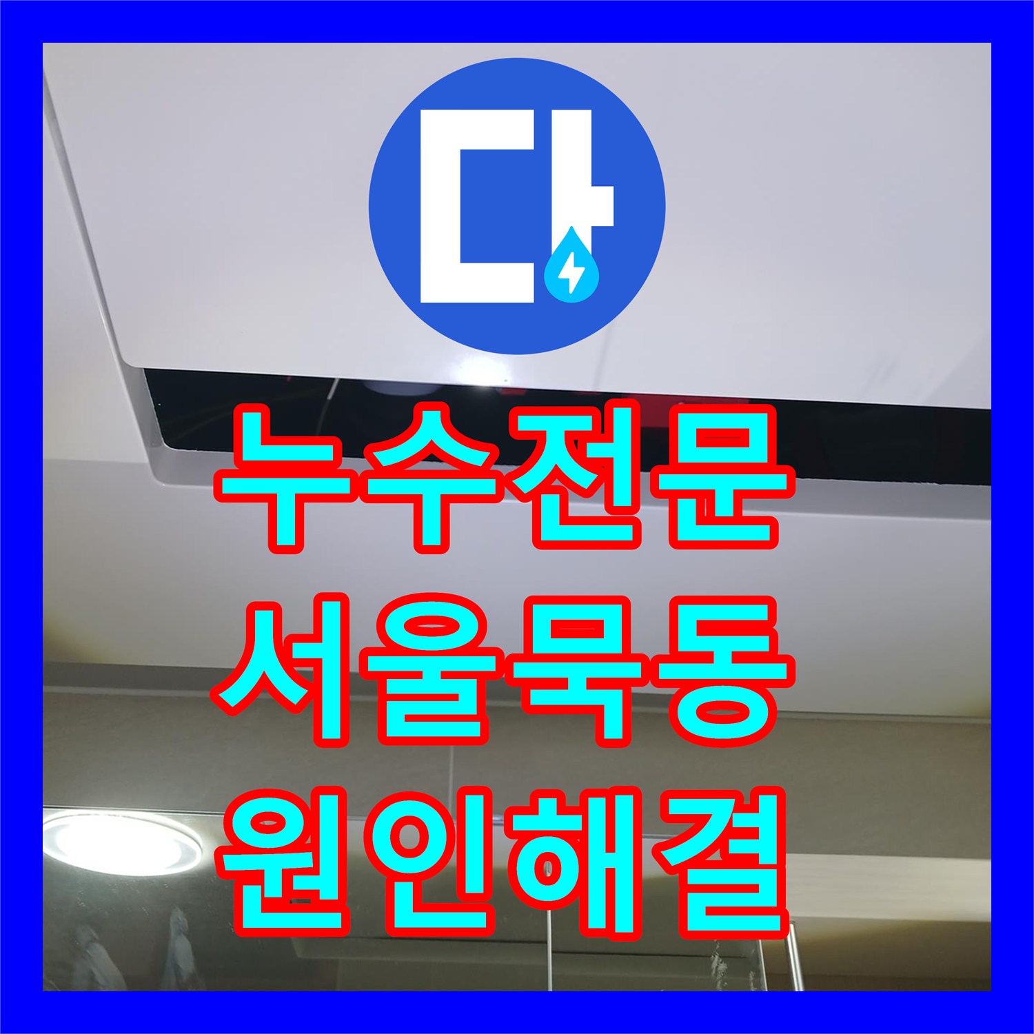 누수전문 세면대 배관 소재구 부품 교체로 천장 누수 차단 서울 중랑구 묵동