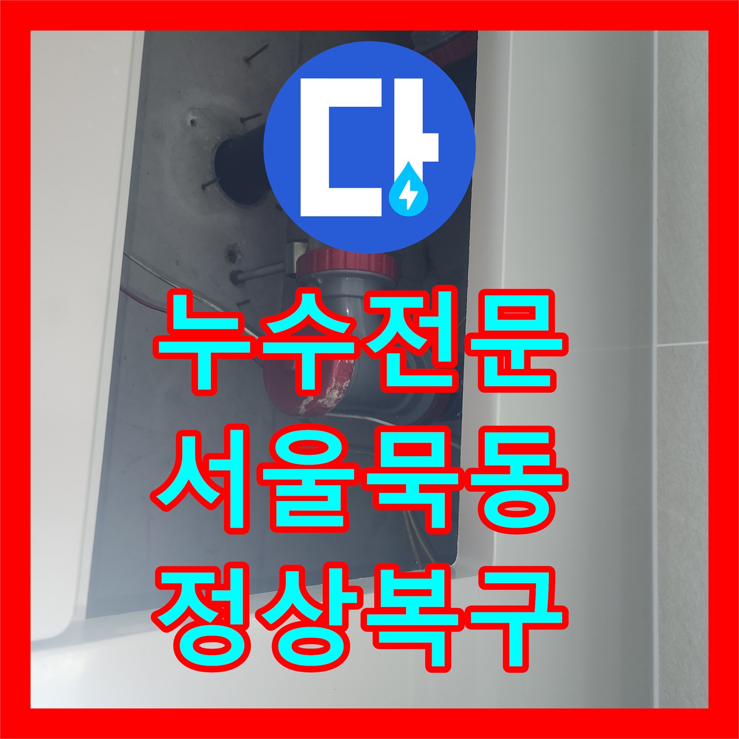 누수전문 세면대 소재구 부품 교체로 아래층 화장실 누수 잡은 서울 중랑구 묵동