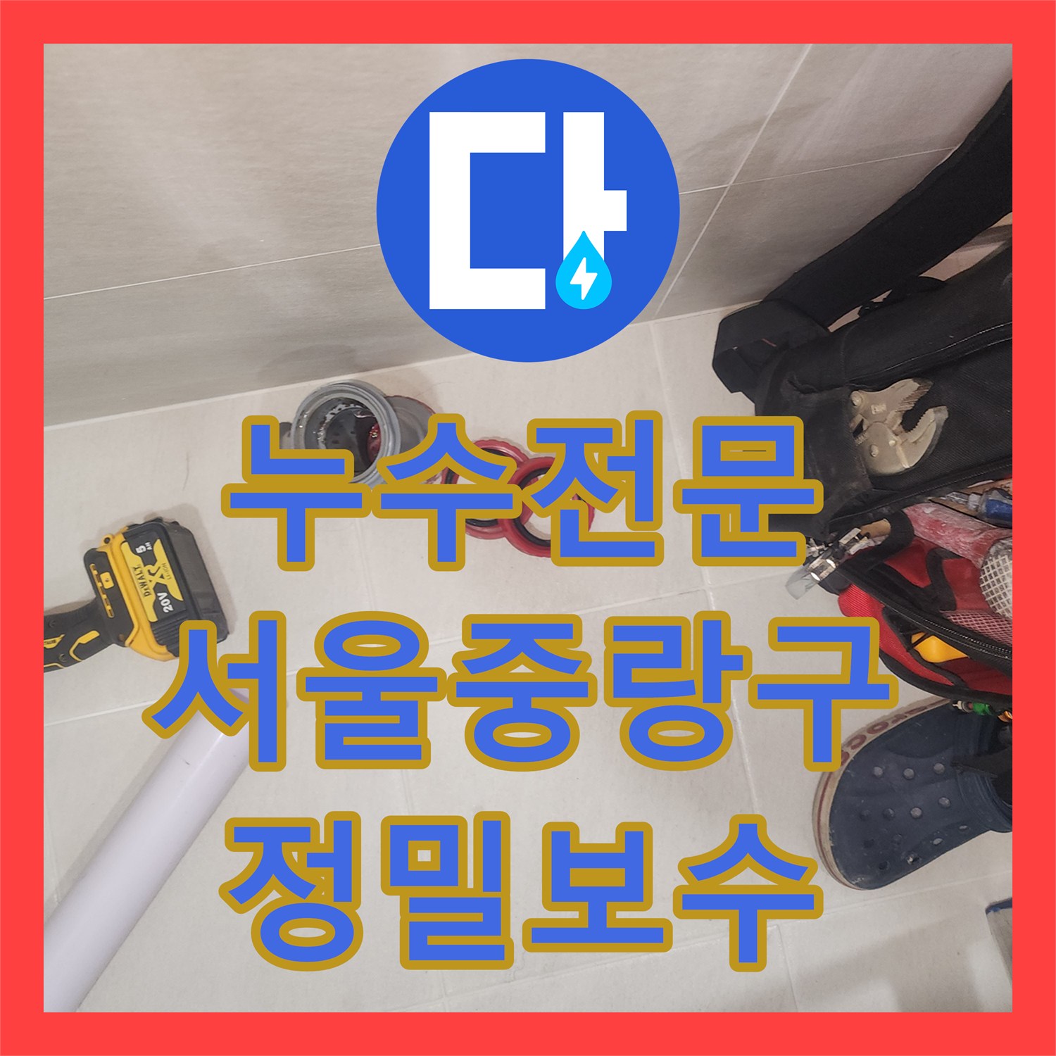 누수전문 세면대 하수관 DRF 부속 손상으로 인한 천장 누수 보수 서울 중랑구 묵동