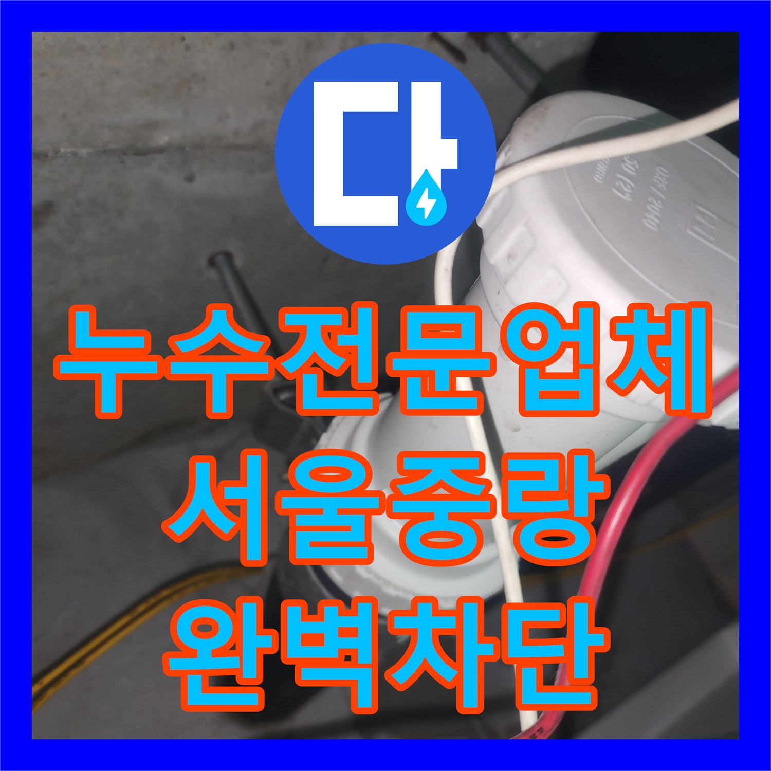 누수전문업체 서울 중랑구 묵동 세면대 하수관 부품 교체 및 누수 차단 작업