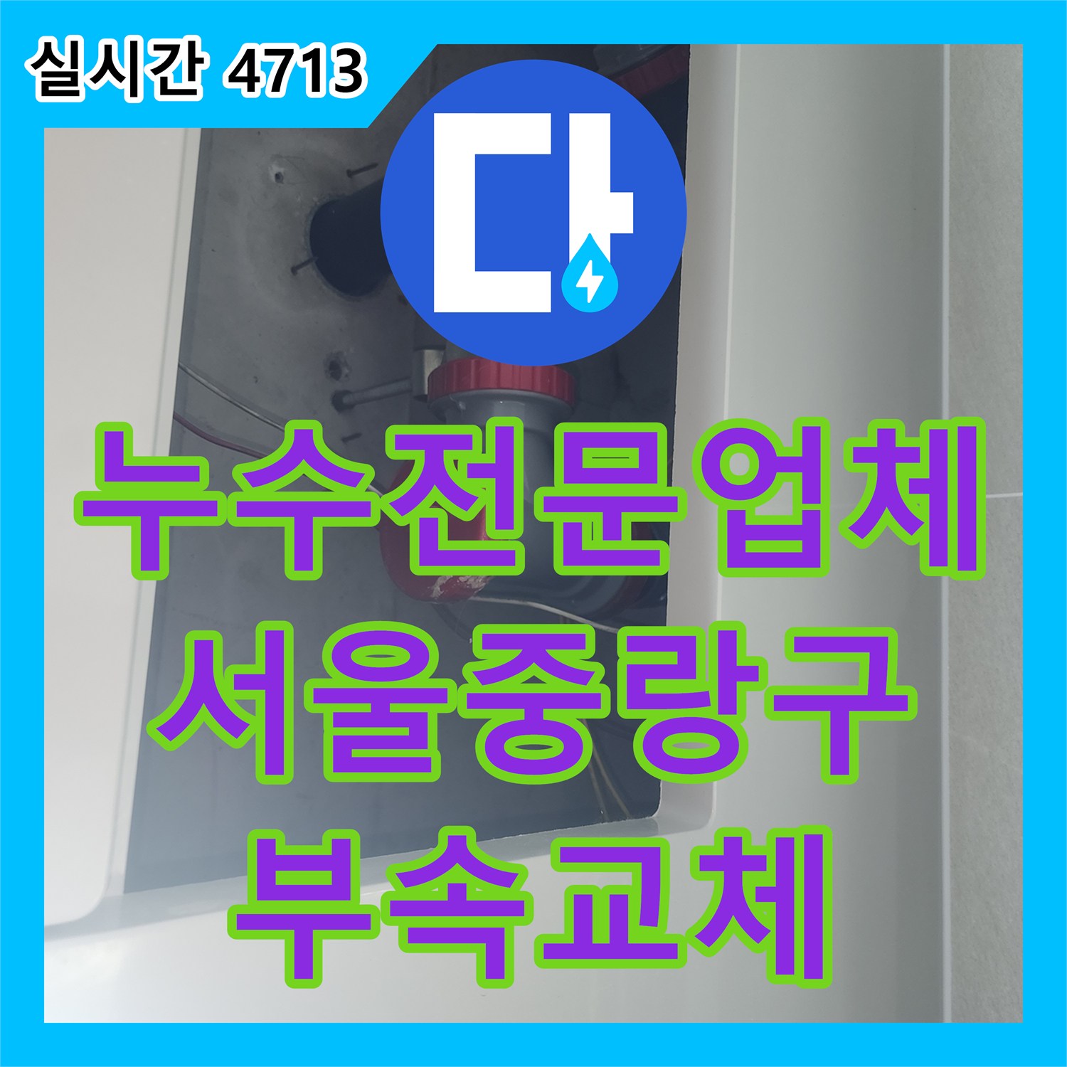 누수전문업체 세면대 쪽 생활하수관 부속 노후로 인한 아래층 천장 누수를 수선한 사례 서울 중랑구 묵동
