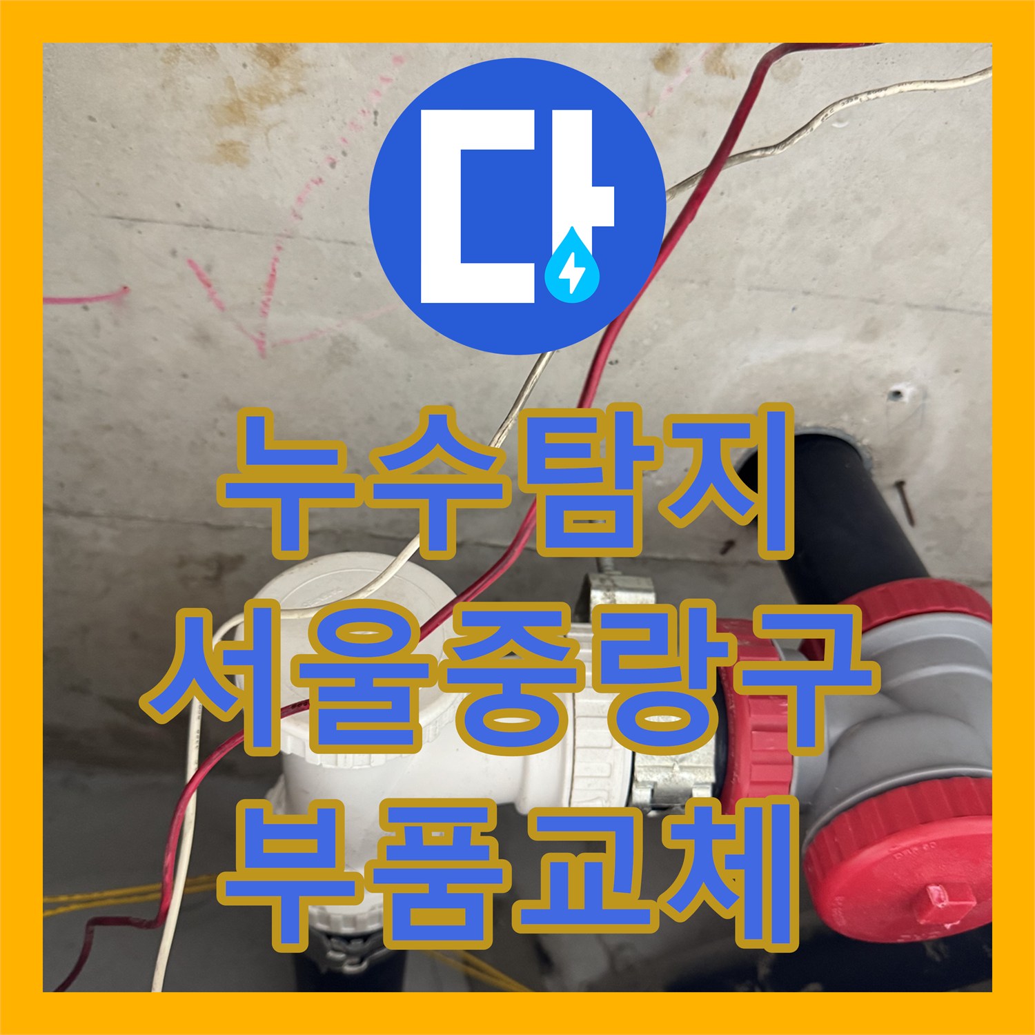 누수탐지 서울 중랑구 묵동 아파트 세면대 하수관 소재구 교체 과정
