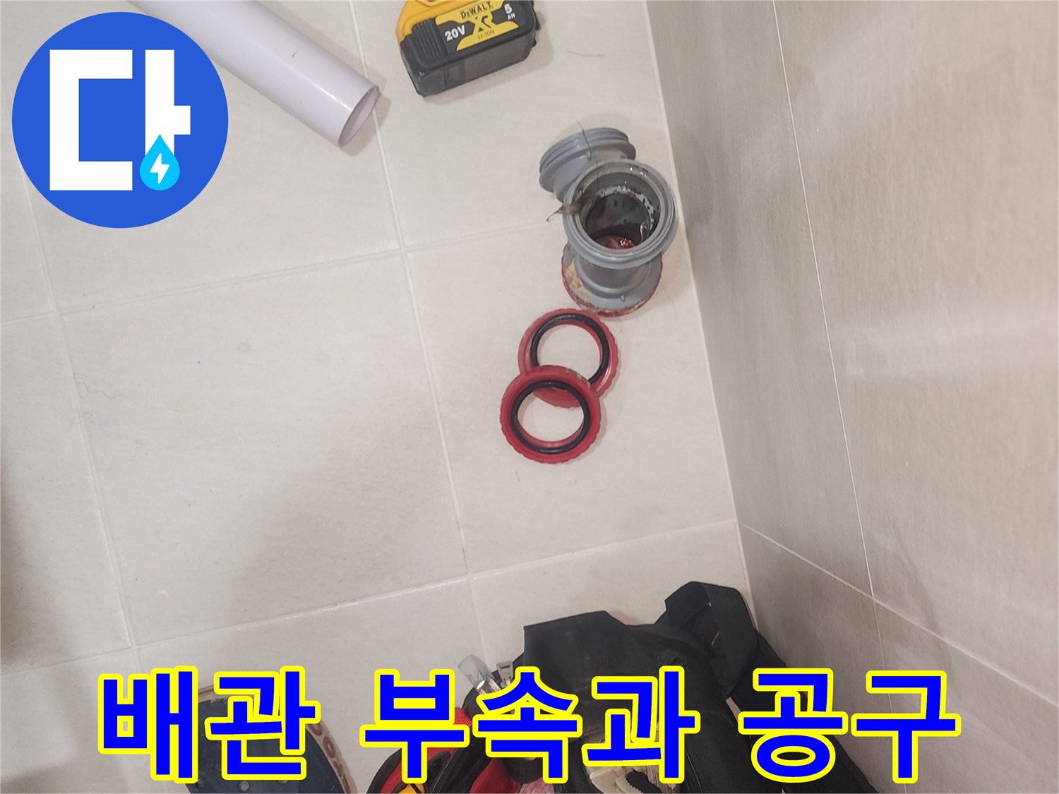 배관 교체를 위한 준비물-새로운 부속과 전동 드릴
