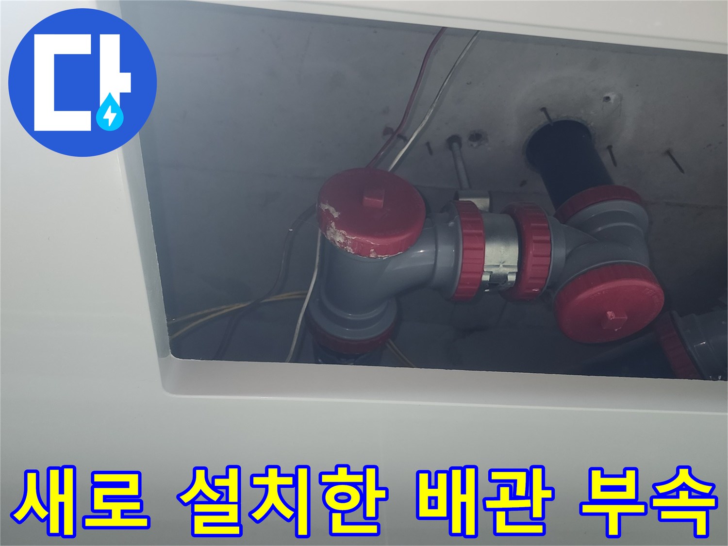신품-배관-부속-설치-후-완료된-하수관-연결-상태