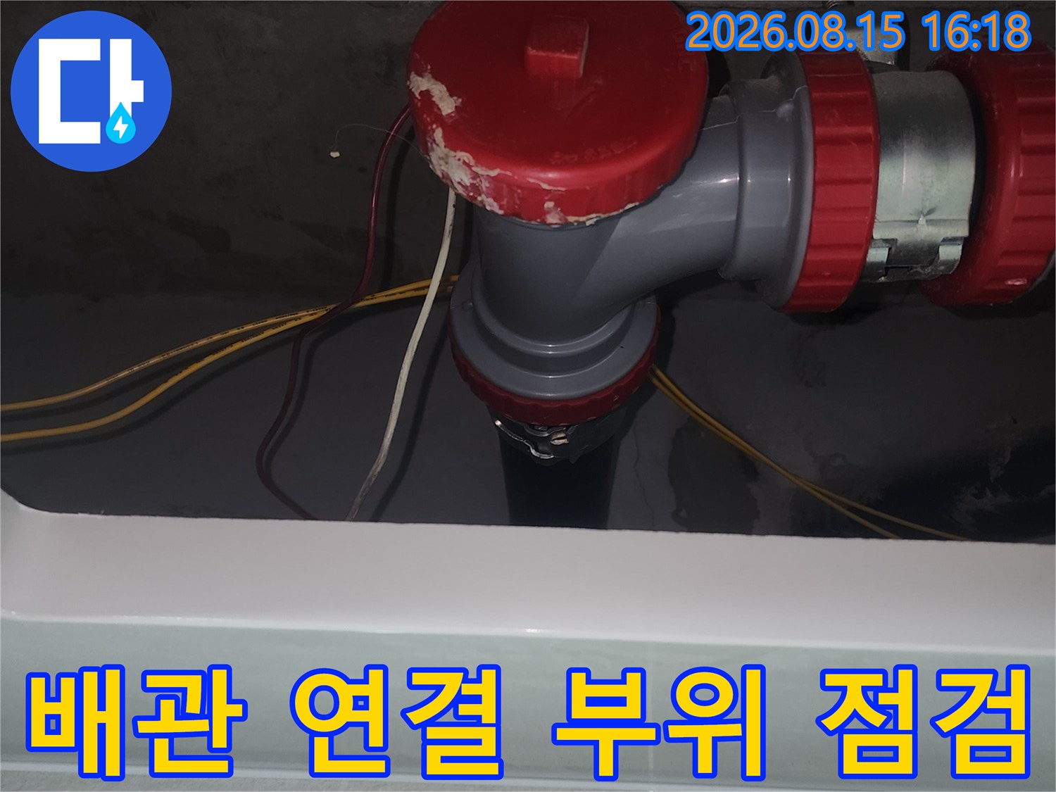 중랑구 묵동 현장의-하수관 소재구와 DRF 부속 연결 상태