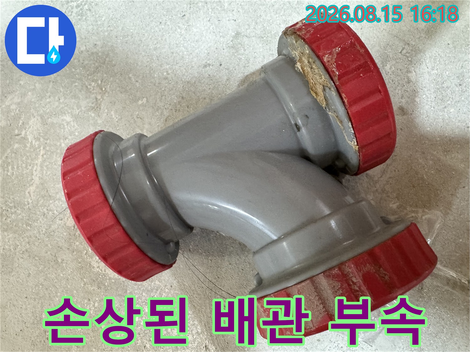 틈새로 누수가 발생했던 손상된 하수관 연결 부위의 모습입니다.