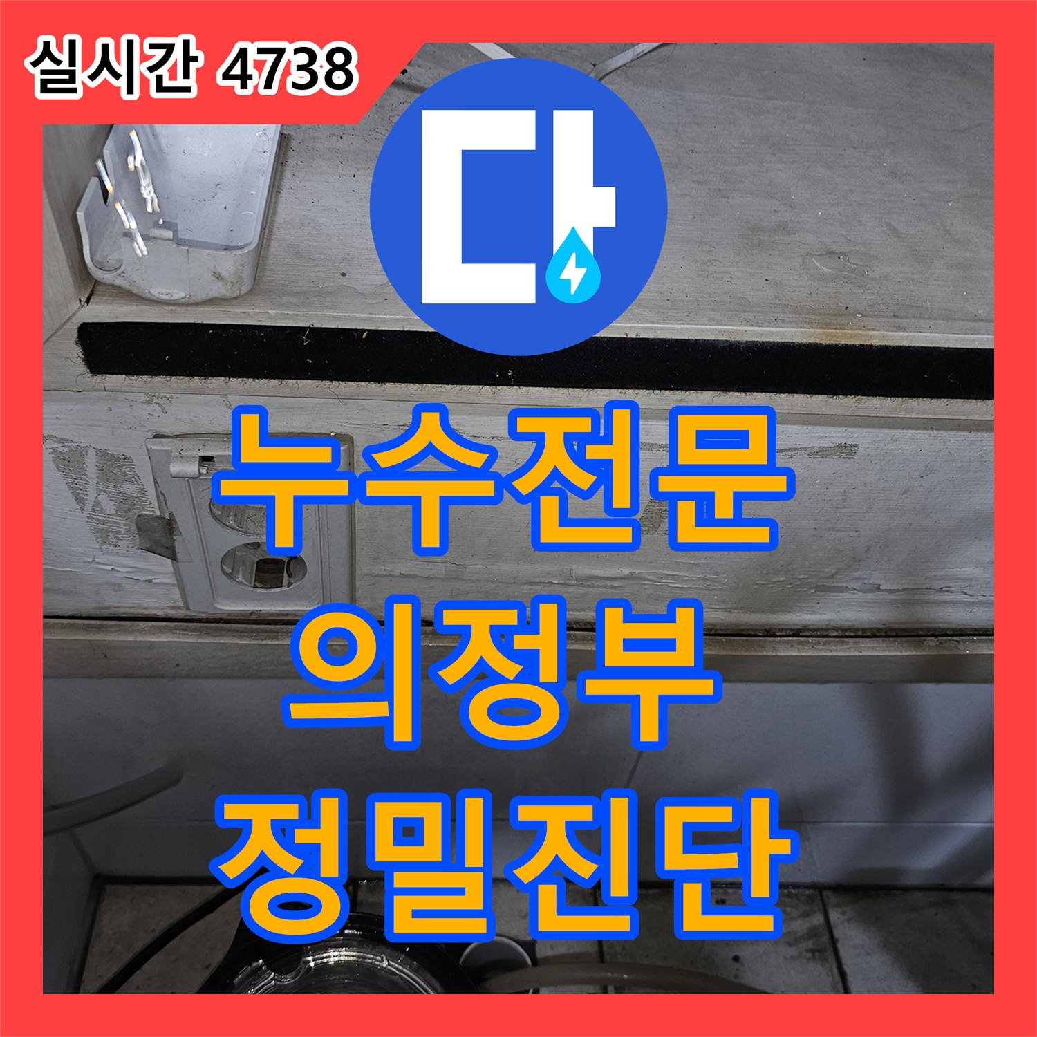 누수전문 의정부 금오동 상가 건물 3층 한의원에서 발생한 바닥 습기 및 천장 누수 흔적 정밀 진단