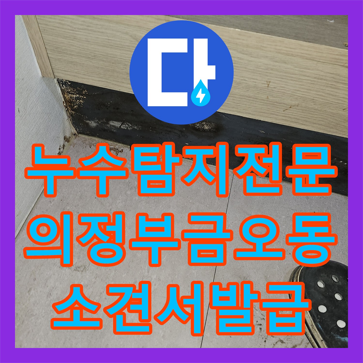 누수탐지전문 의정부 금오동 상가 건물 누수 책임 소재 판별 진단 사례