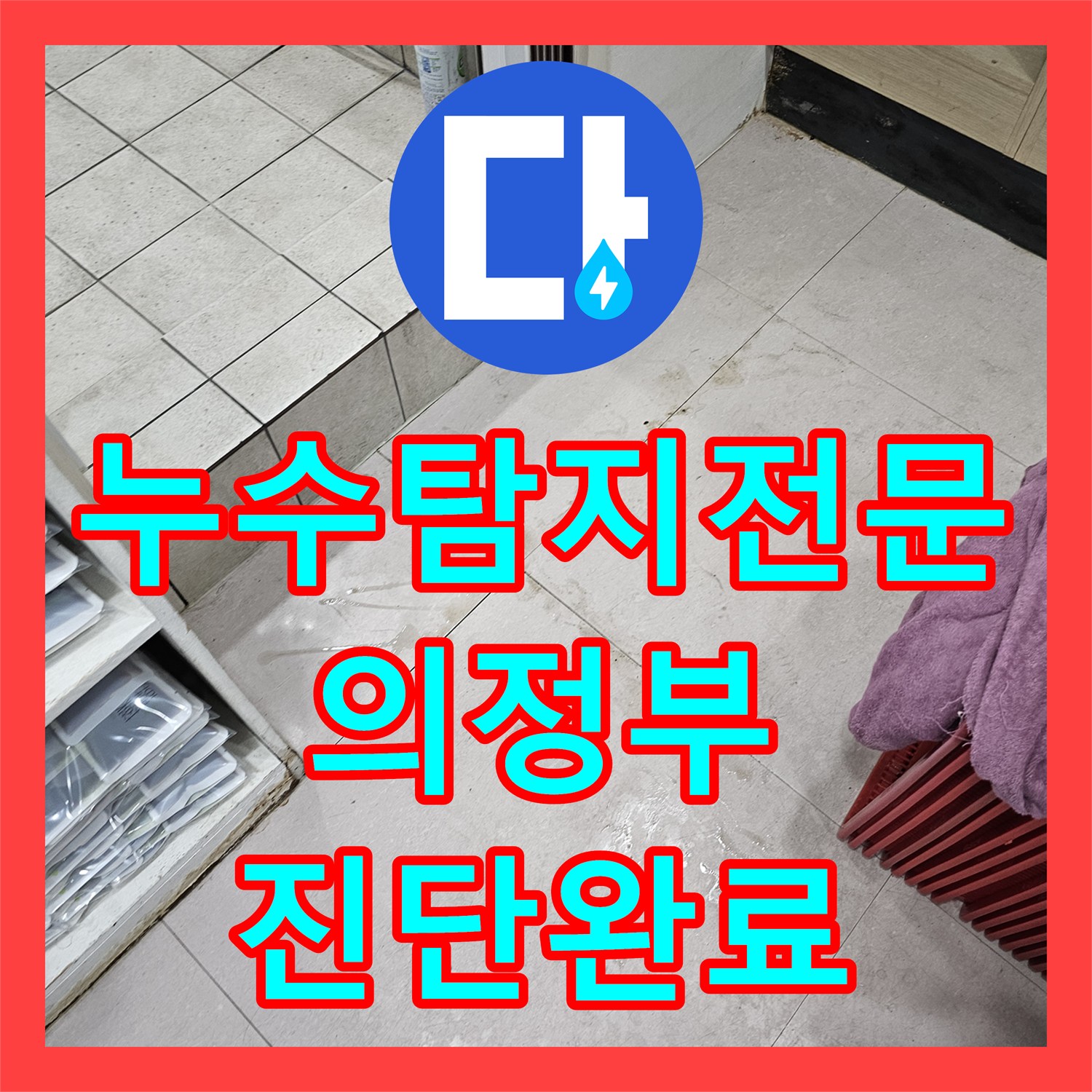 누수탐지전문 의정부 금오동 상가 한의원 탕전실 물샘 진단 및 소견서 발행