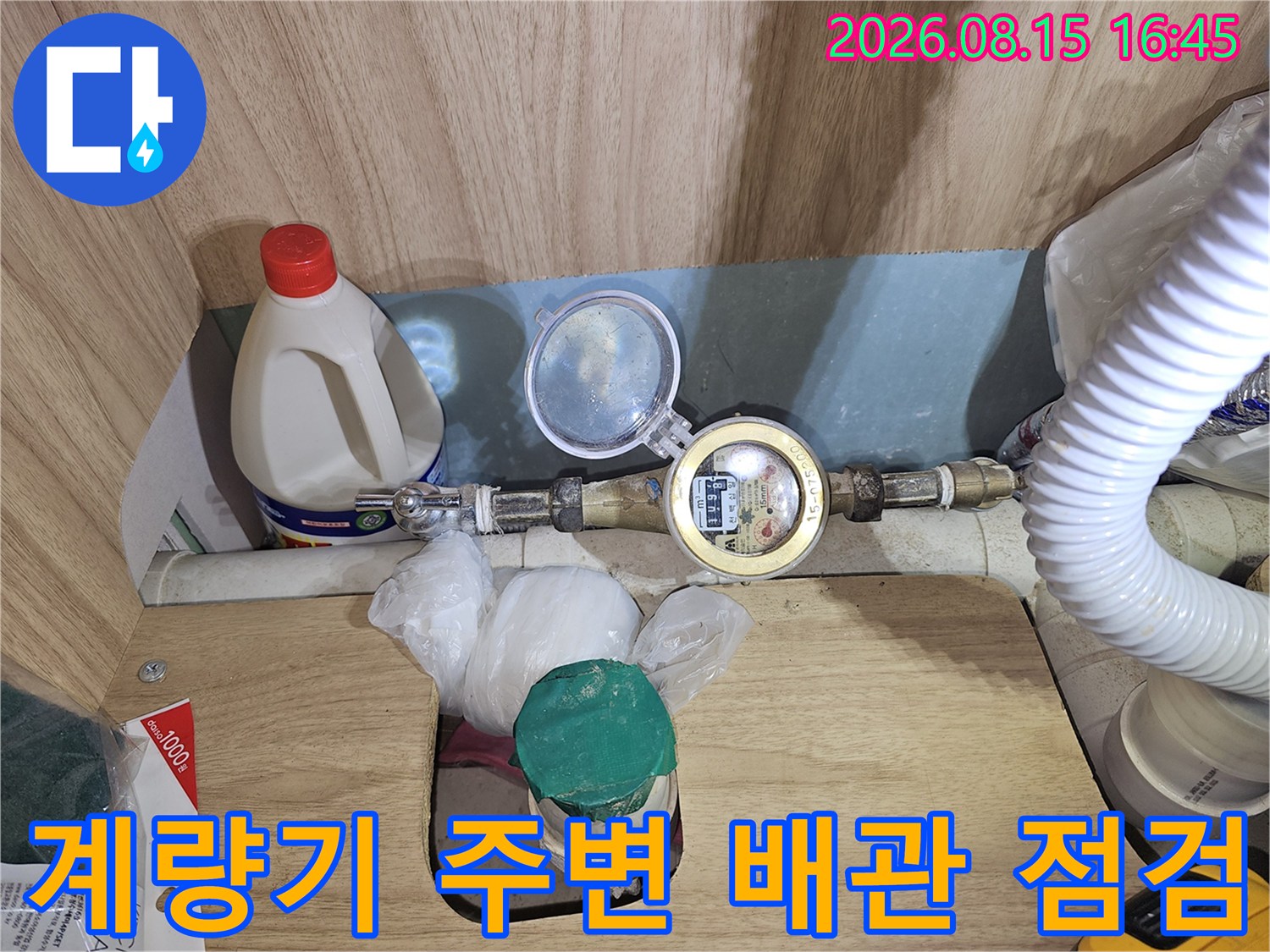 수도 계량기와 연결된 배관 부위의 누수 여부를 정밀하게 검토하고 있습니다.