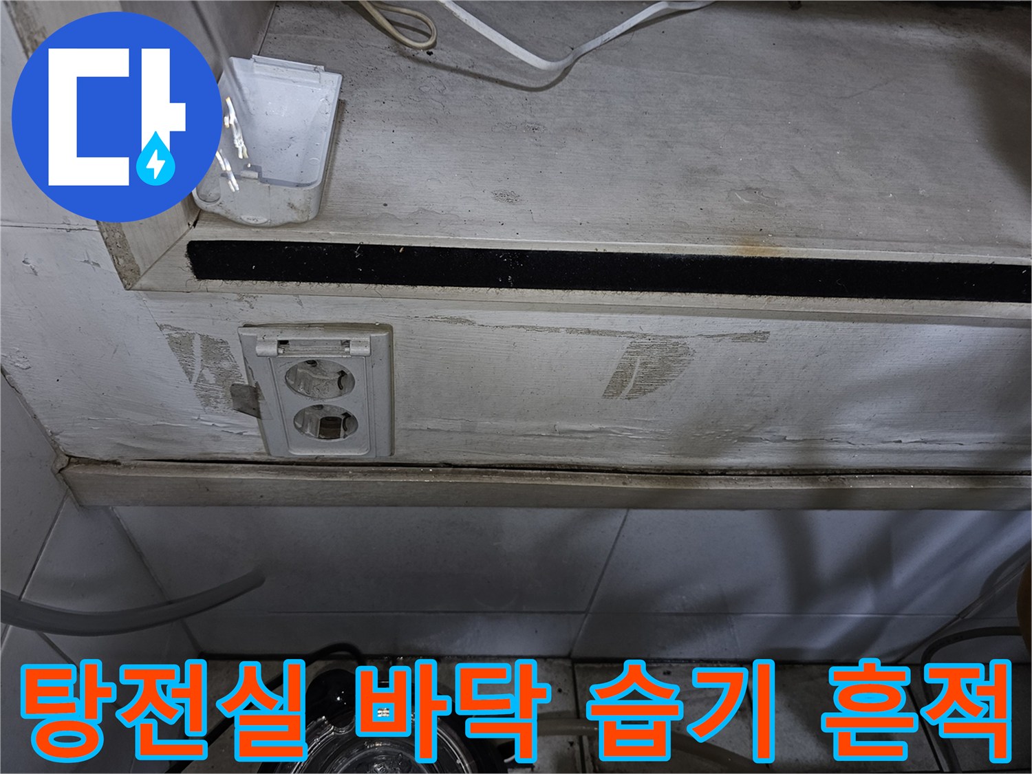 의정부 금오동 상가 탕전실 바닥 타일 사이의 습기와 오염 상태를 보여주는 사진입니다.