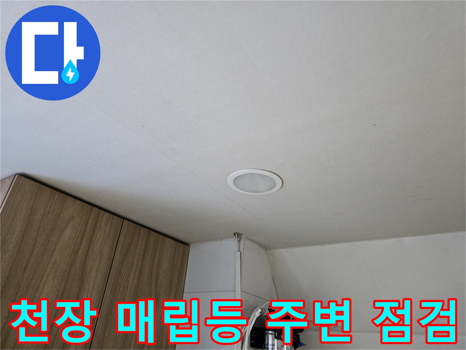 의정서 금오동 상가 천장 매립등 주변의 습기 상태 확인