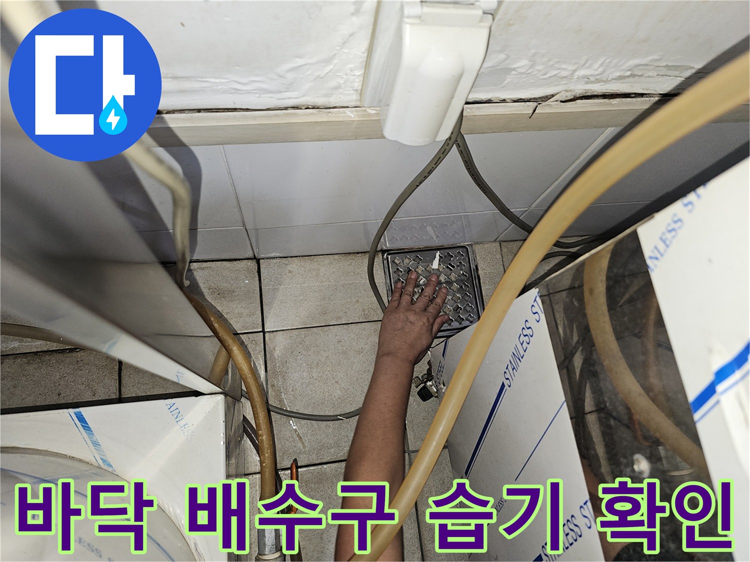 하부 배관 및 바닥 배수구 주변의 오염과 습기 상태를 점검하는 모습